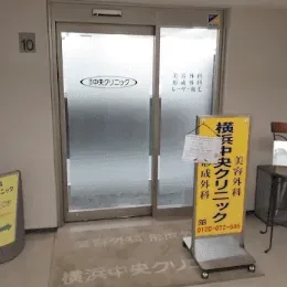 横浜中央クリニックのリジュラン注射を受けるクリニックの入り口
