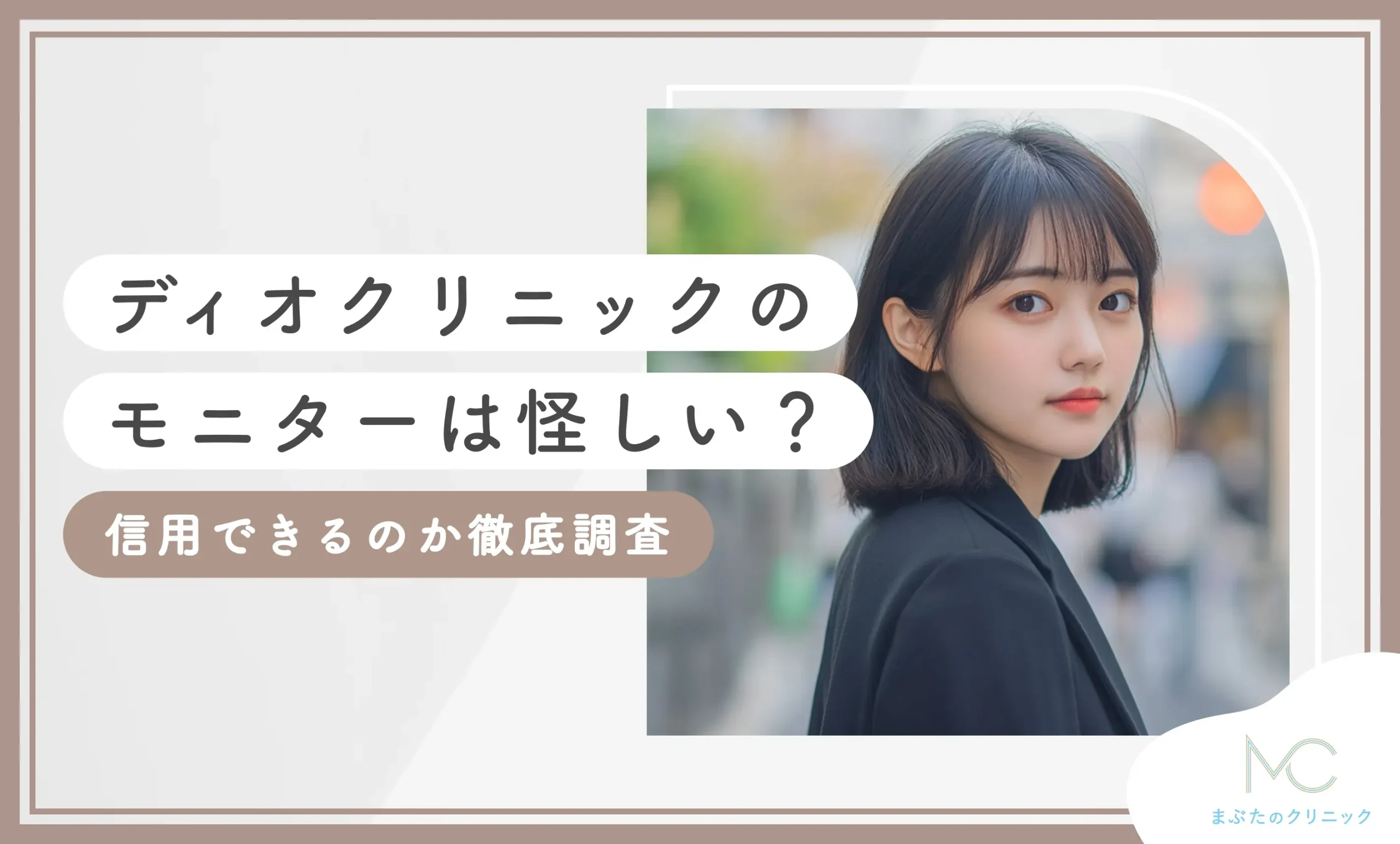 ディオクリニックのモニターは怪しい？信用できるのか徹底調査