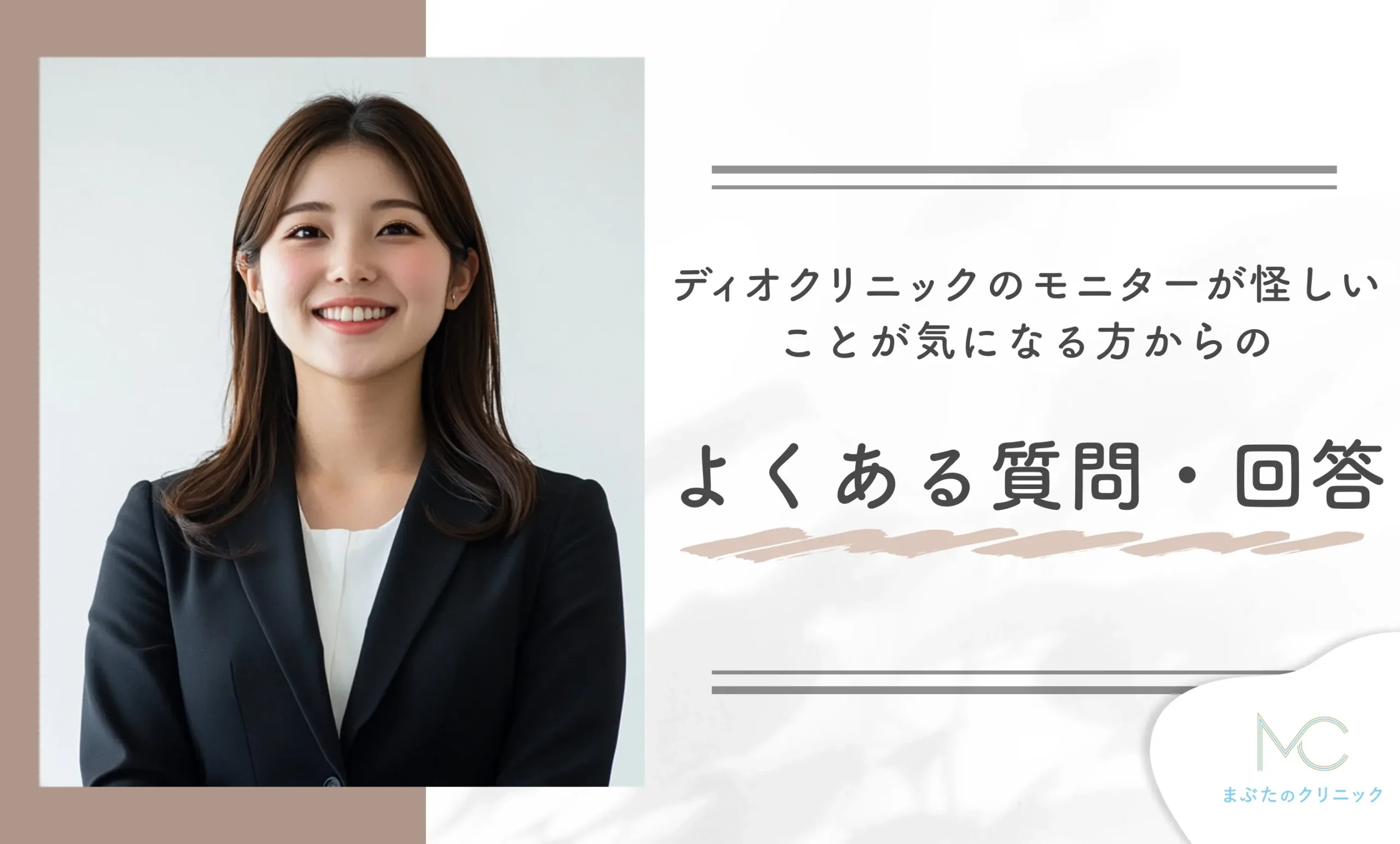 ディオクリニックのモニターが怪しいことが気になる方からのよくある質問・回答