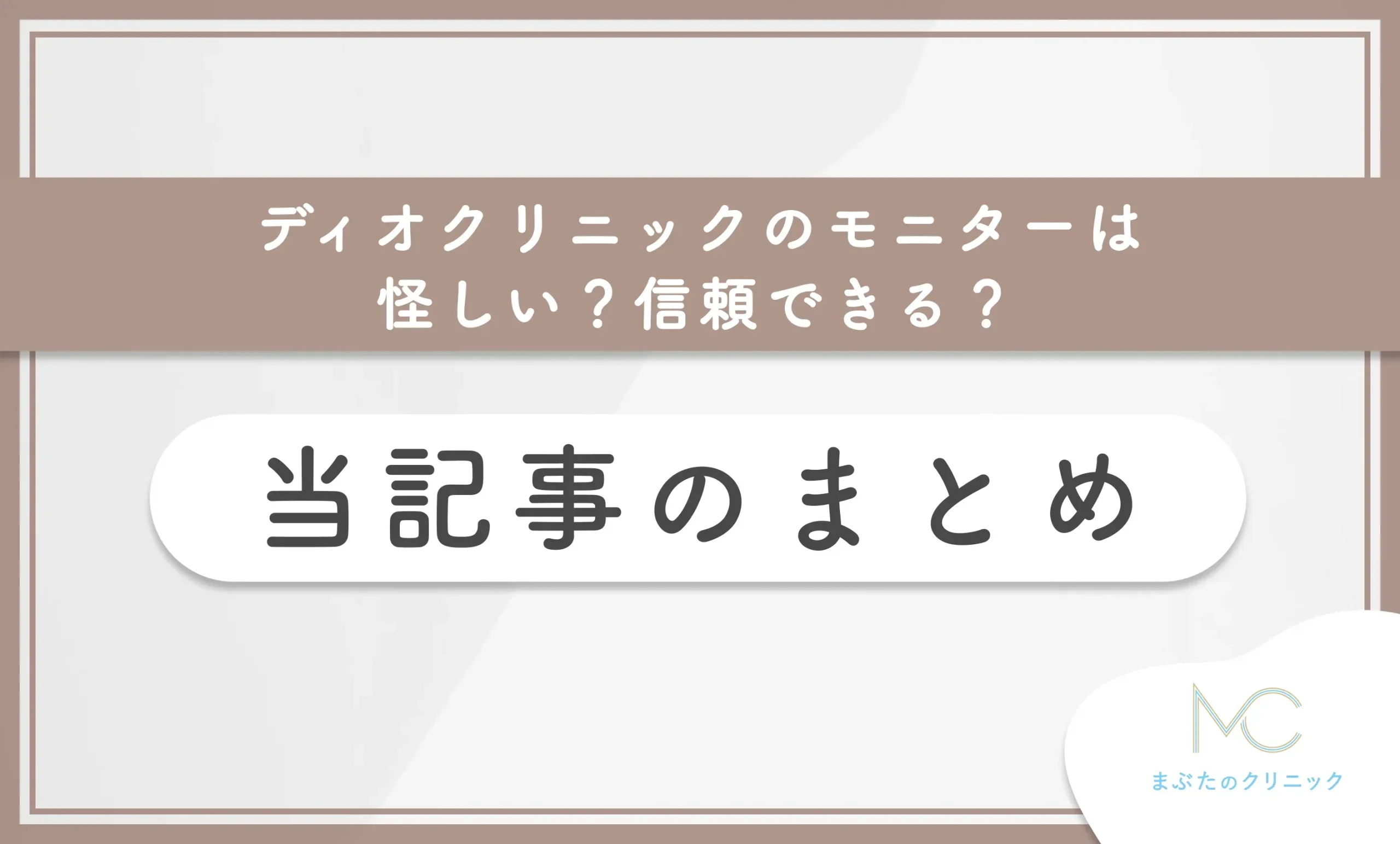 ディオクリニックのモニターは怪しい?信頼できる? 当記事のまとめ