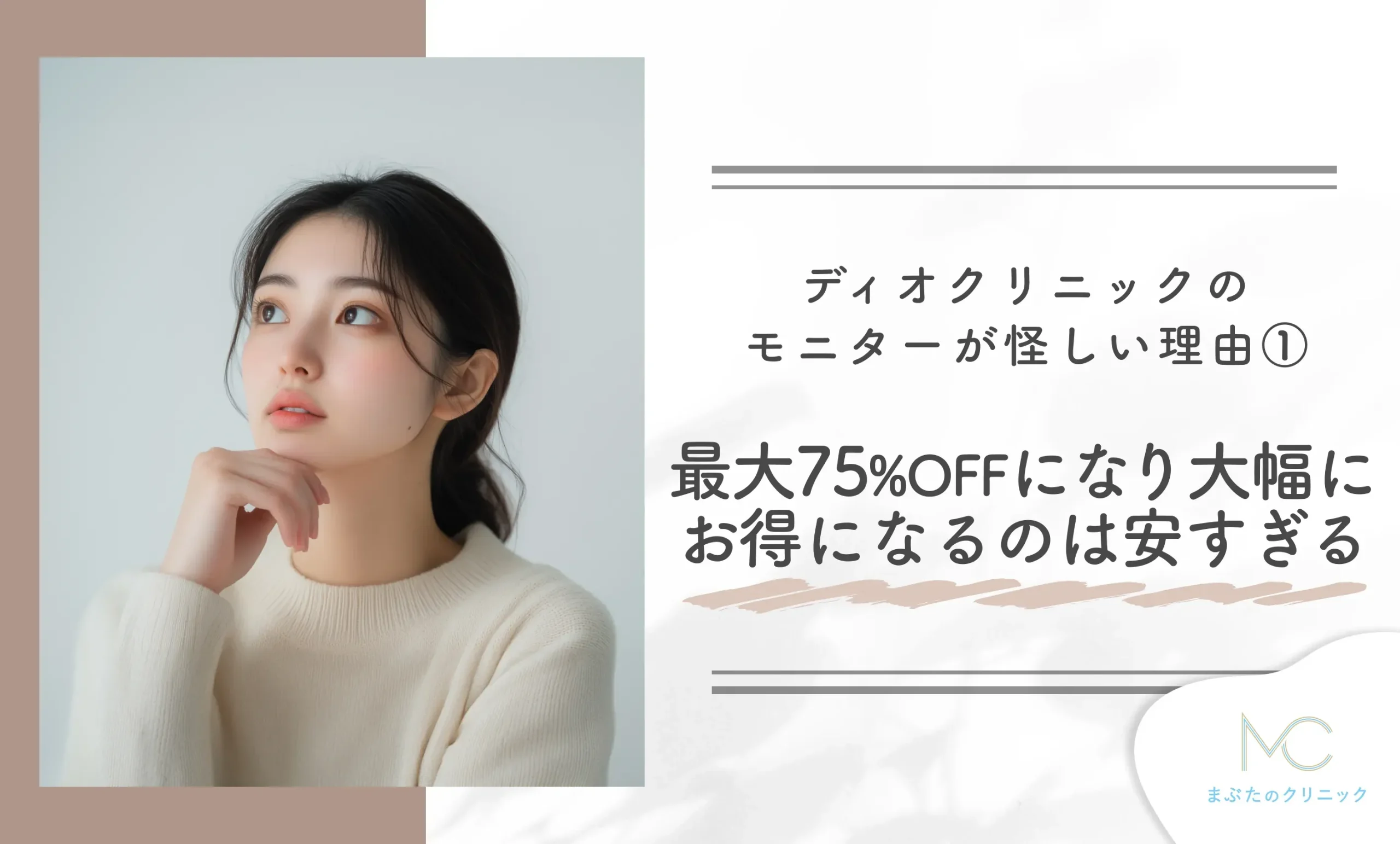 ディオクリニックのモニターが怪しい理由① 最大75%OFFになり大幅にお得になるのは安すぎる