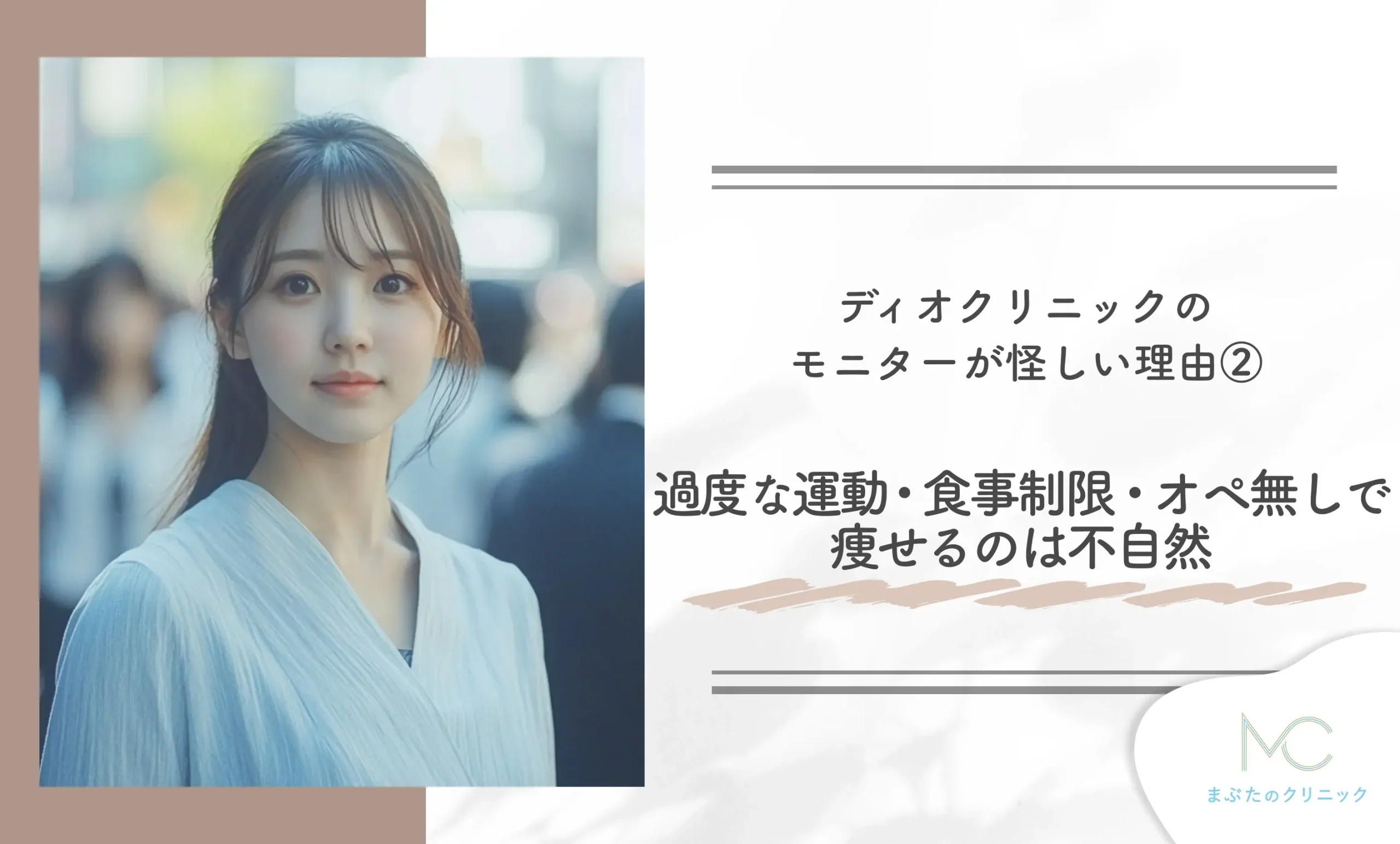 ディオクリニックのモニターが怪しい理由② 過度な運動・食事制限・オペ無しで痩せるのは不自然