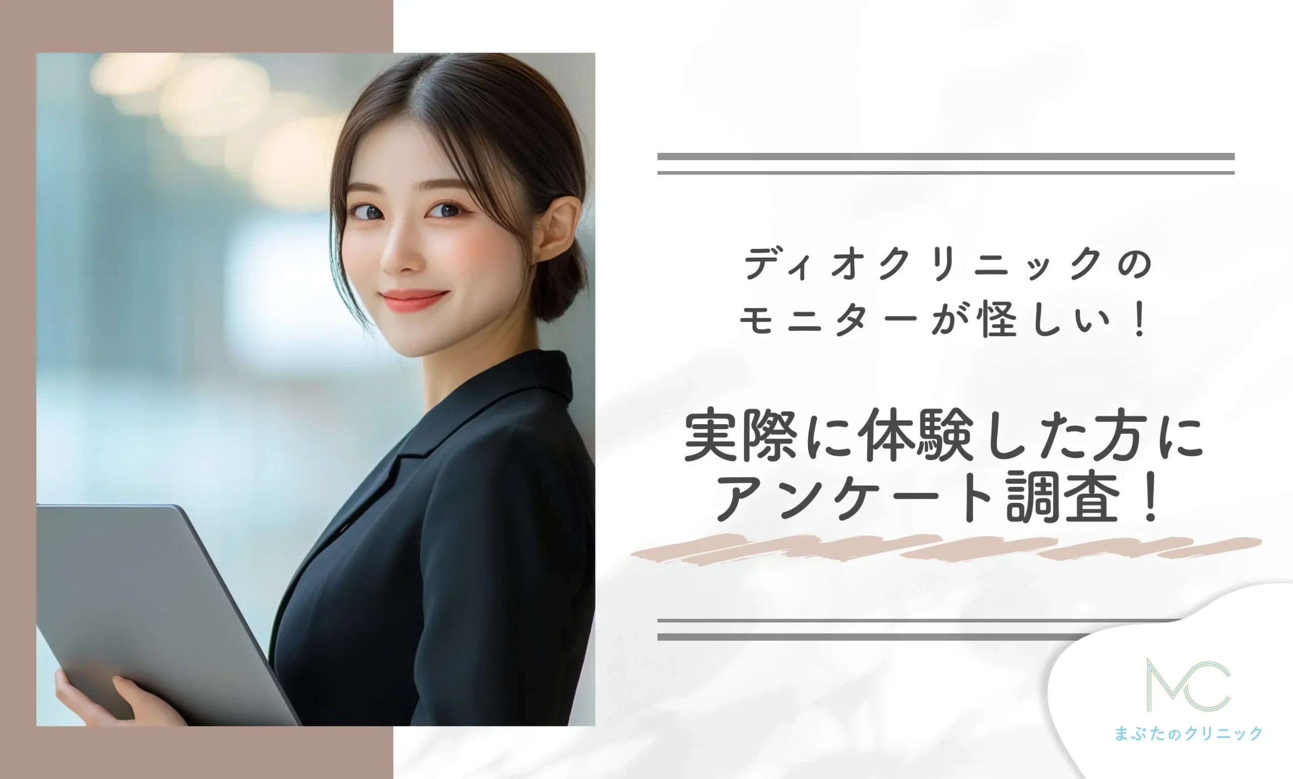 ディオクリニックのモニターが怪しい!実際に体験した方にアンケート調査!
