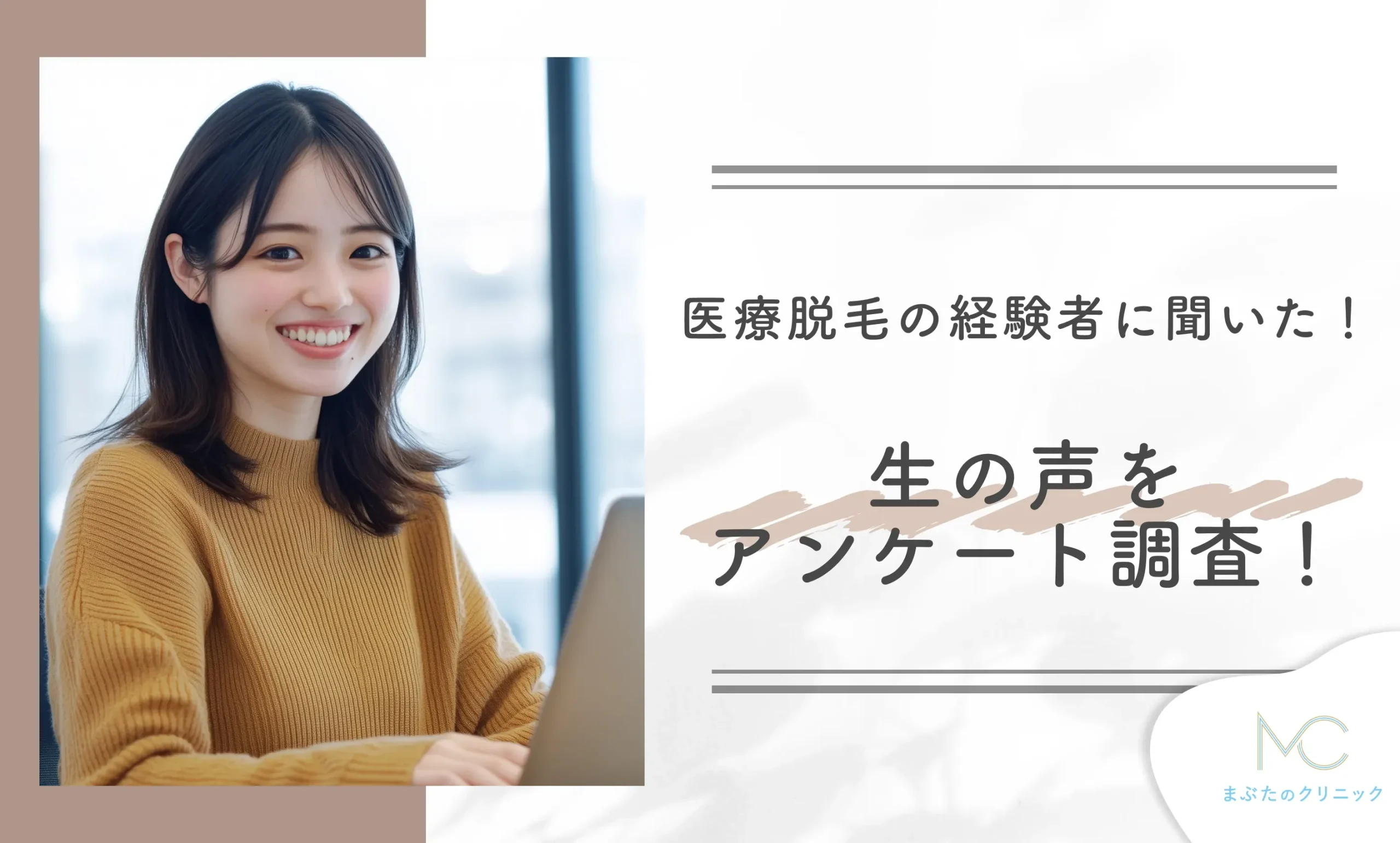 医療脱毛の経験者に聞いた!生の声をアンケート調査!