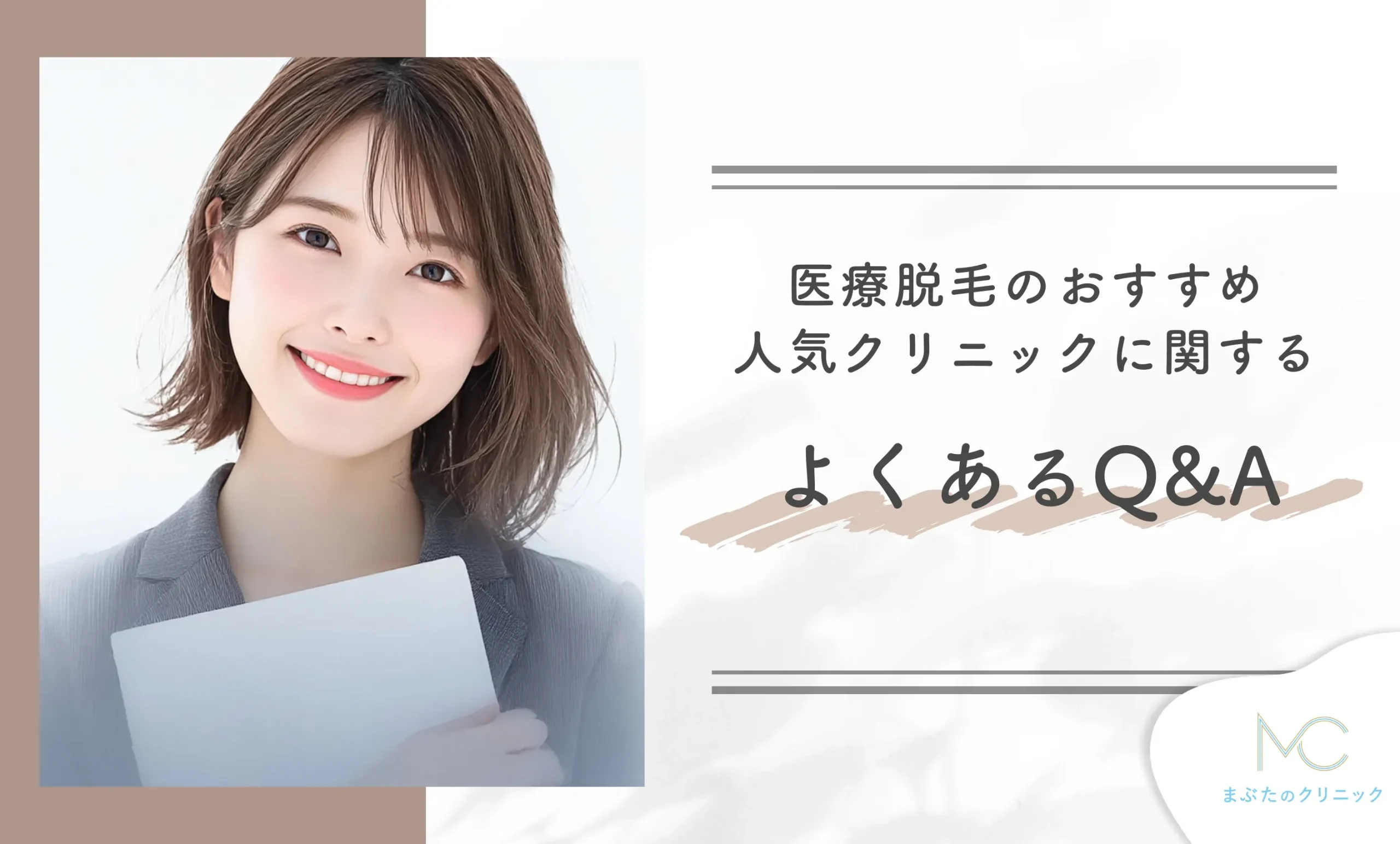 医療脱毛のおすすめ人気クリニックに関するよくあるQ&A