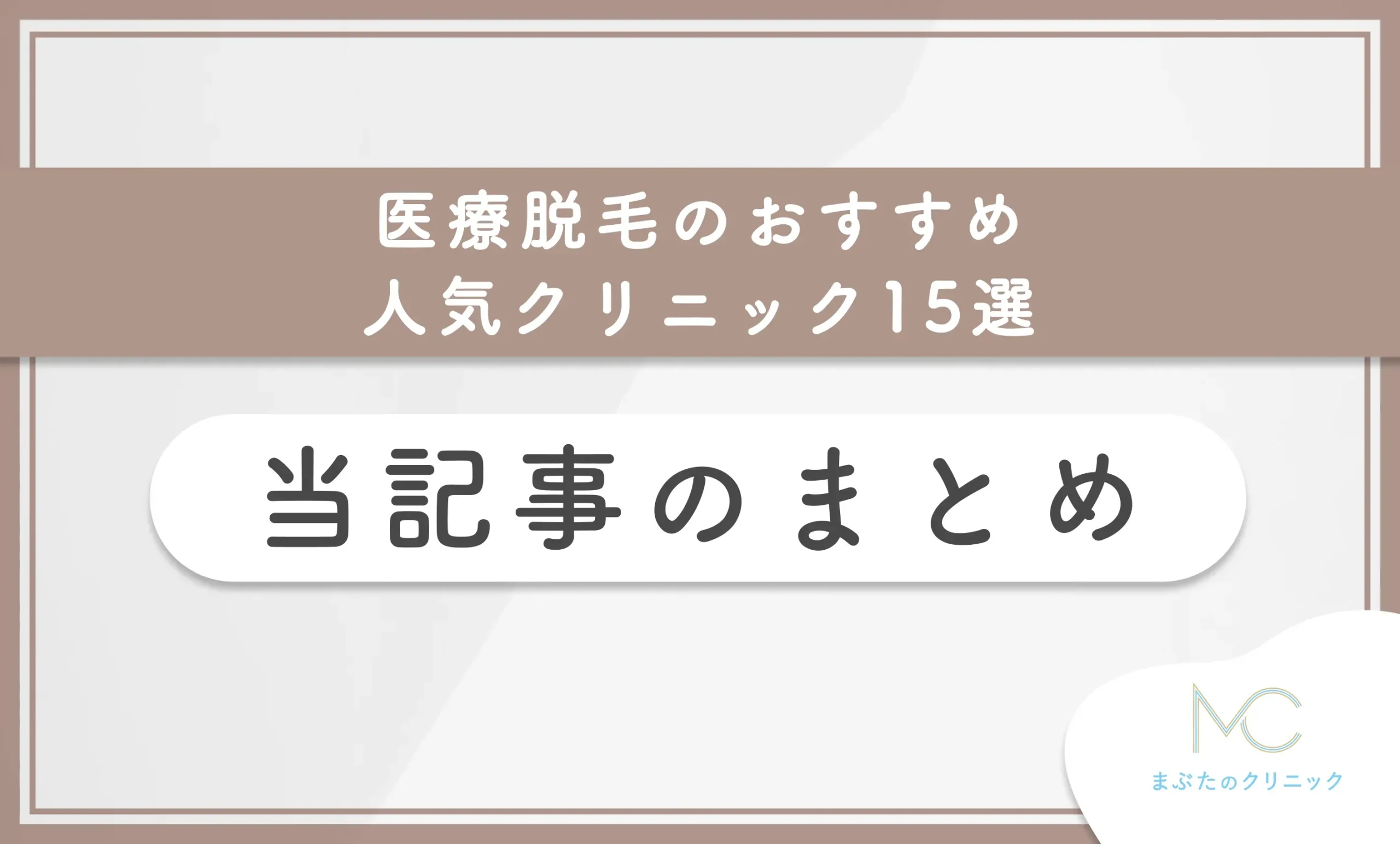 医療脱毛のおすすめ人気クリニック15選 当記事のまとめ