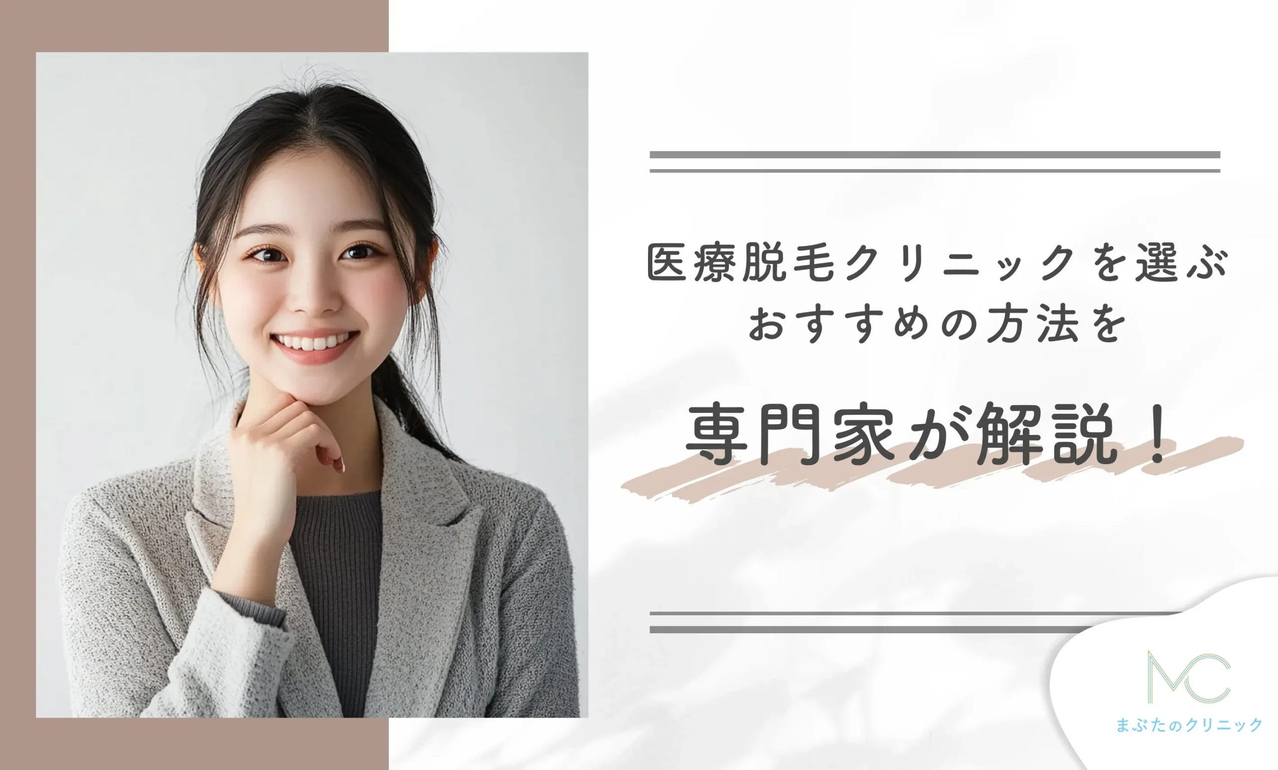 医療脱毛クリニックを選ぶおすすめの方法を専門家が解説!