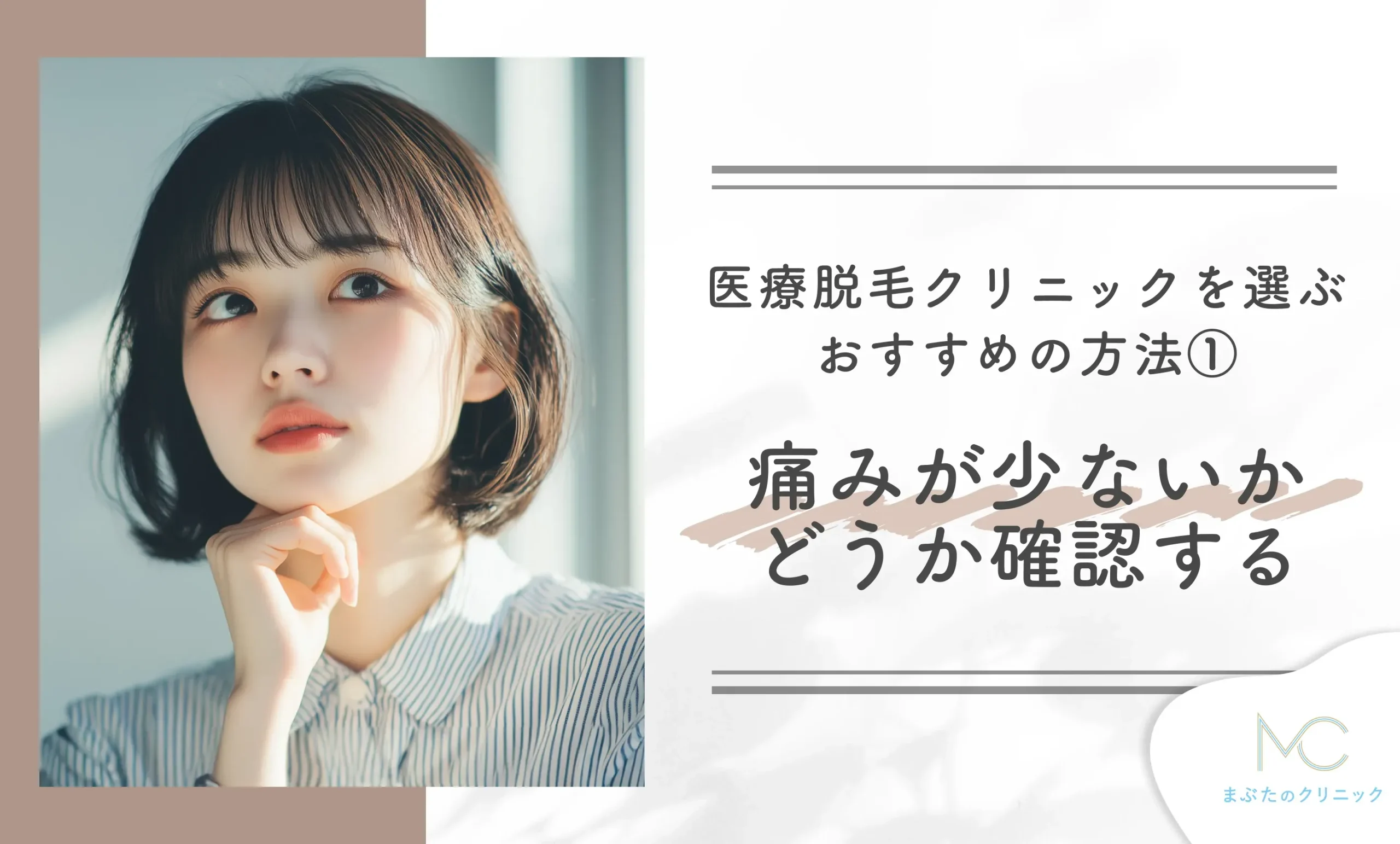 医療脱毛クリニックを選ぶおすすめの方法① 痛みが少ないかどうか確認する
