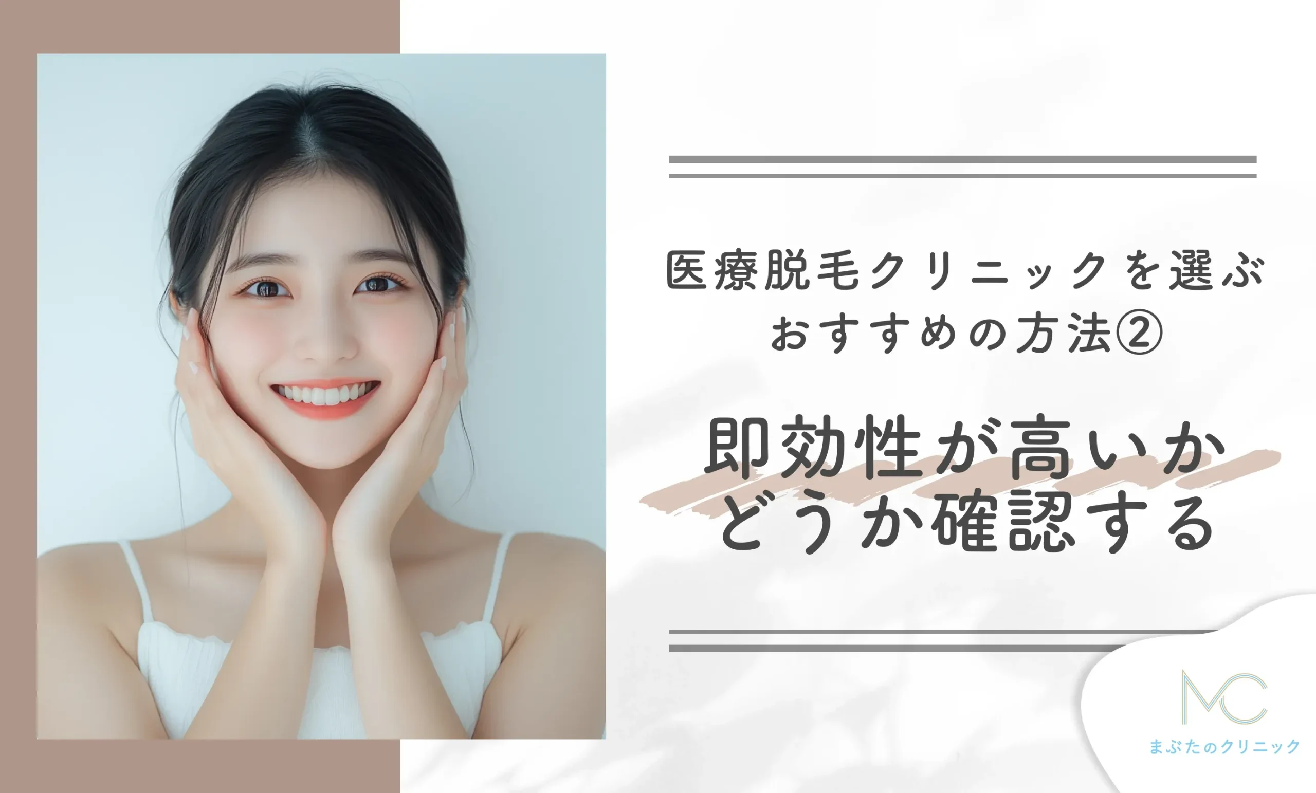 医療脱毛クリニックを選ぶおすすめの方法② 即効性が高いかどうか確認する