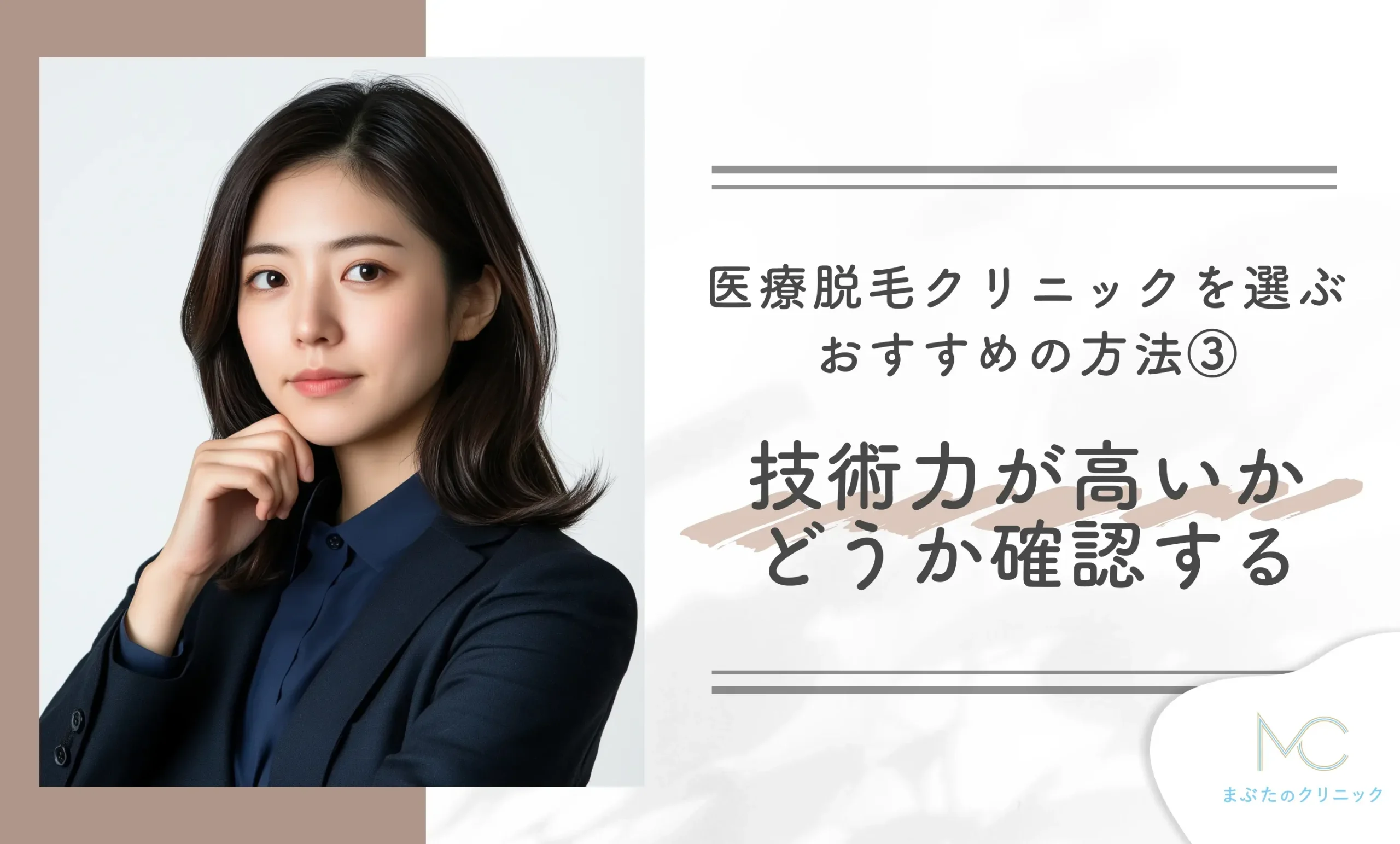 医療脱毛クリニックを選ぶおすすめの方法③ 技術力が高いかどうか確認する