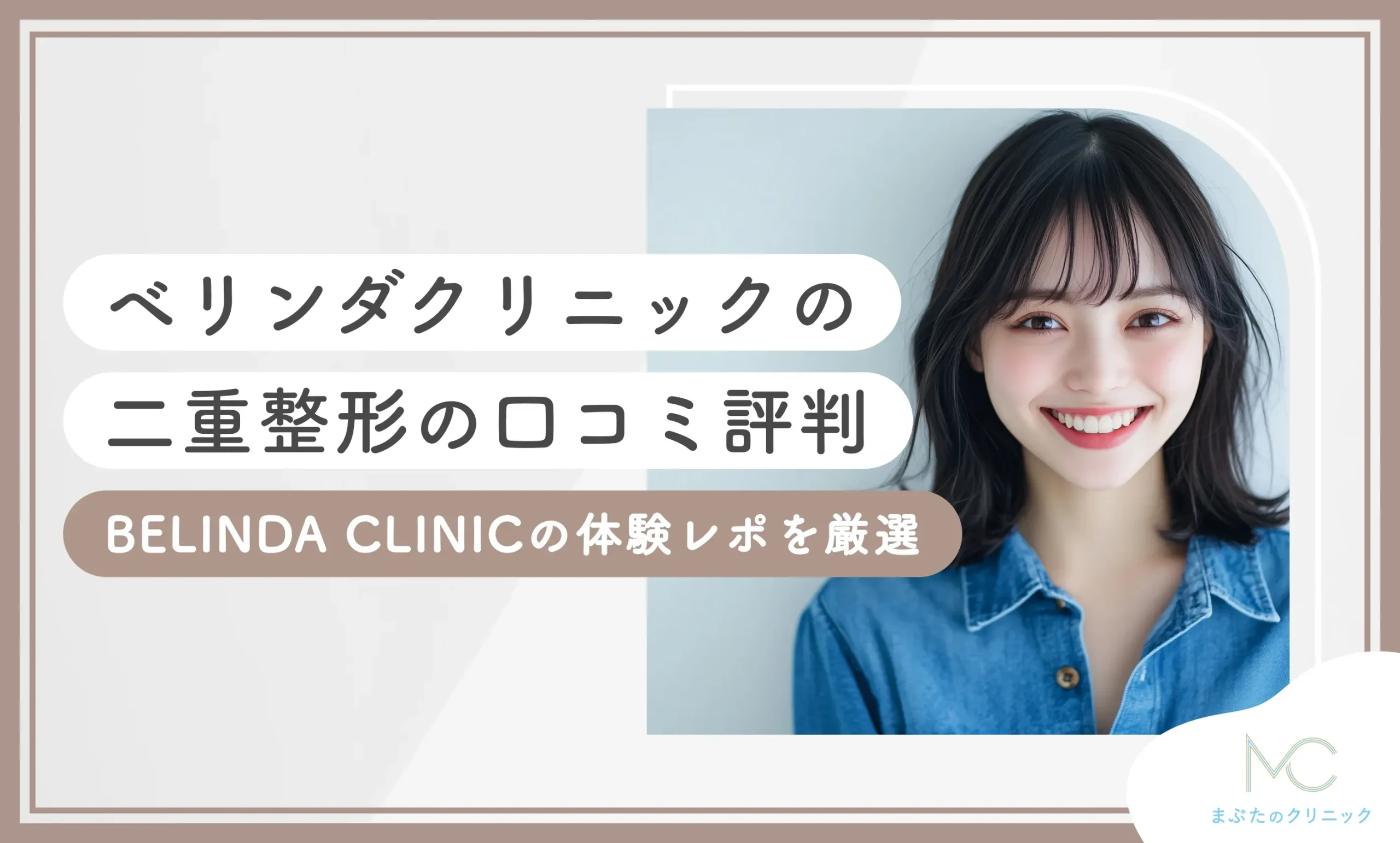 ベリンダクリニックの二重整形の口コミ評判【BELINDA CLINICの体験レポを厳選】2025年5月最新版のアイキャッチ画像
