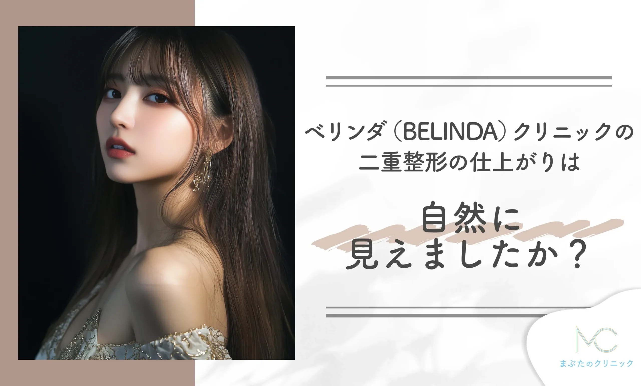 ベリンダ(BELINDA)クリニックの二重整形の仕上がりは自然に見えましたか?