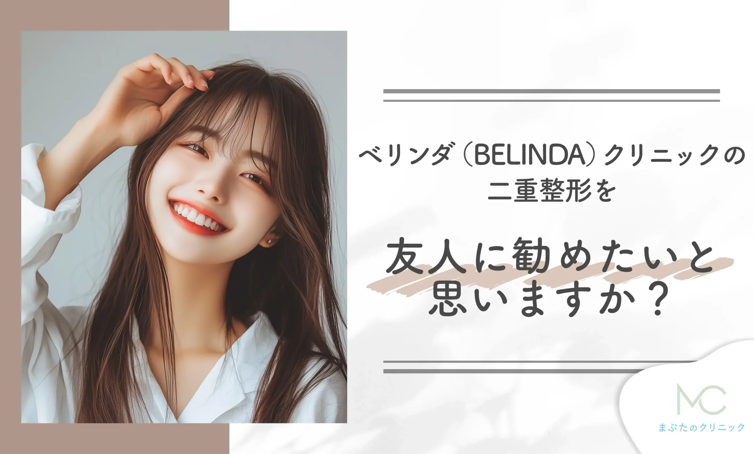 ベリンダ(BELINDA)クリニックの二重整形を友人に勧めたいと思いますか?