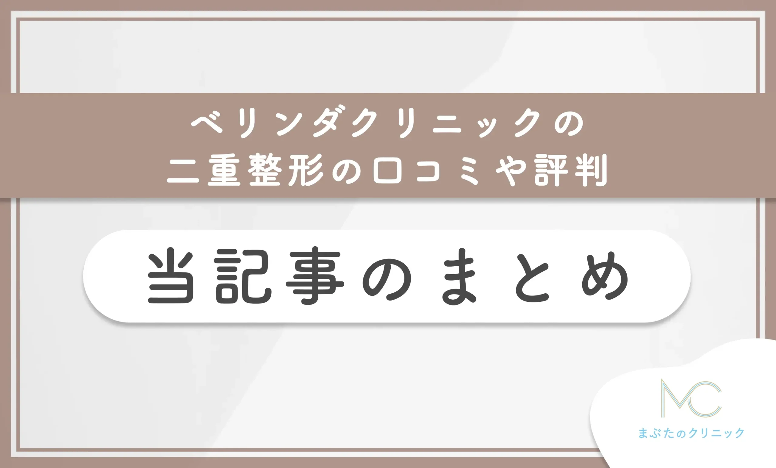 ベリンダクリニックの二重整形の口コミや評判 当記事のまとめ