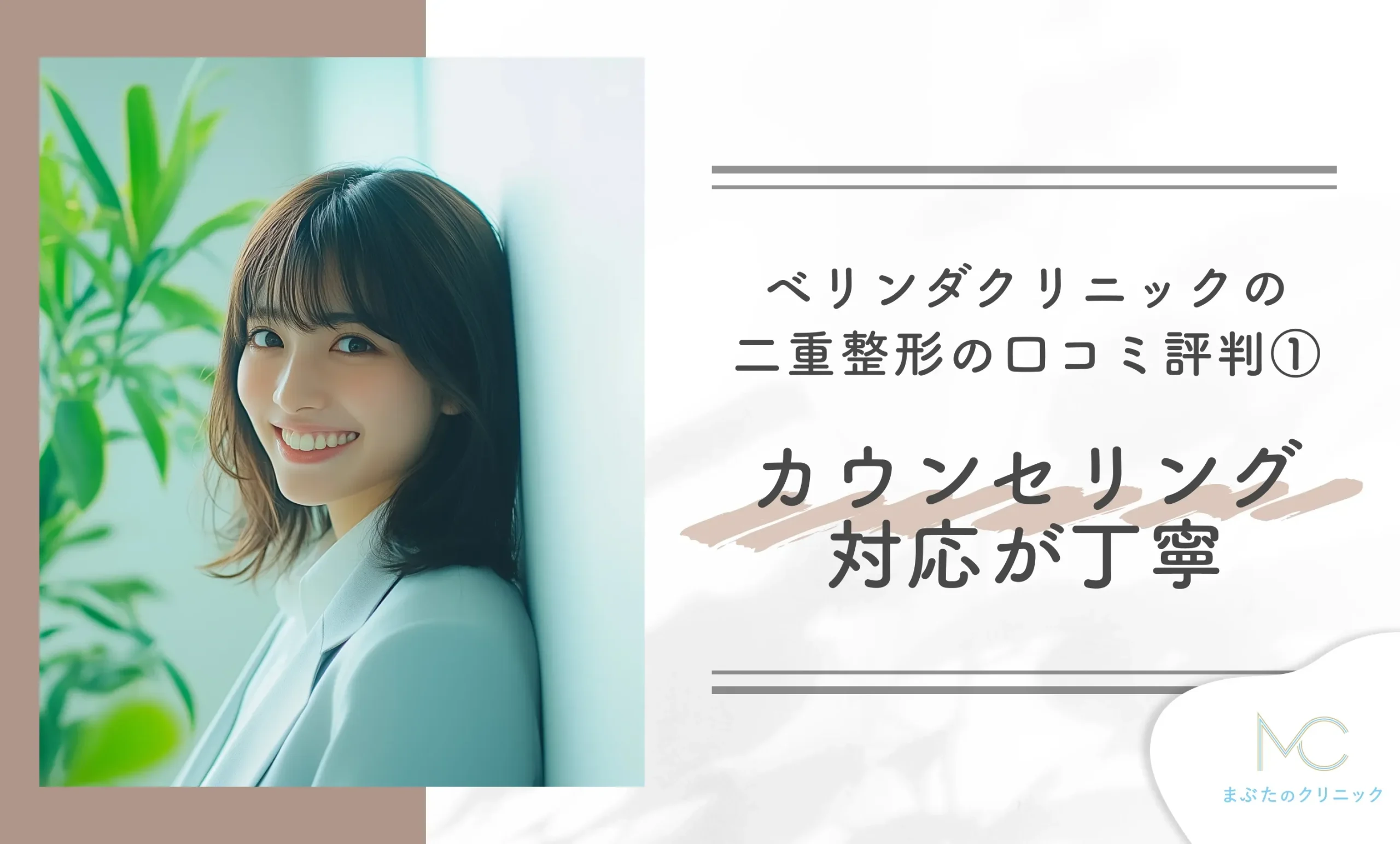 ベリンダクリニックの二重整形の口コミ評判①カウンセリング対応が丁寧
