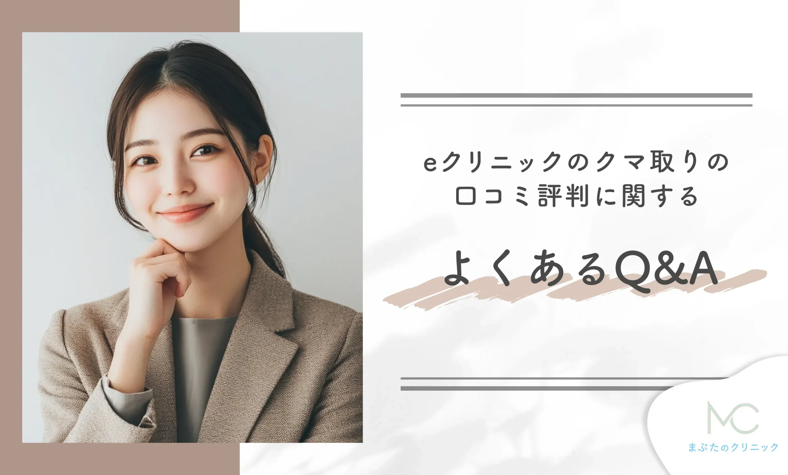 eクリニックのクマ取りの口コミ評判に関するよくあるQ&A
