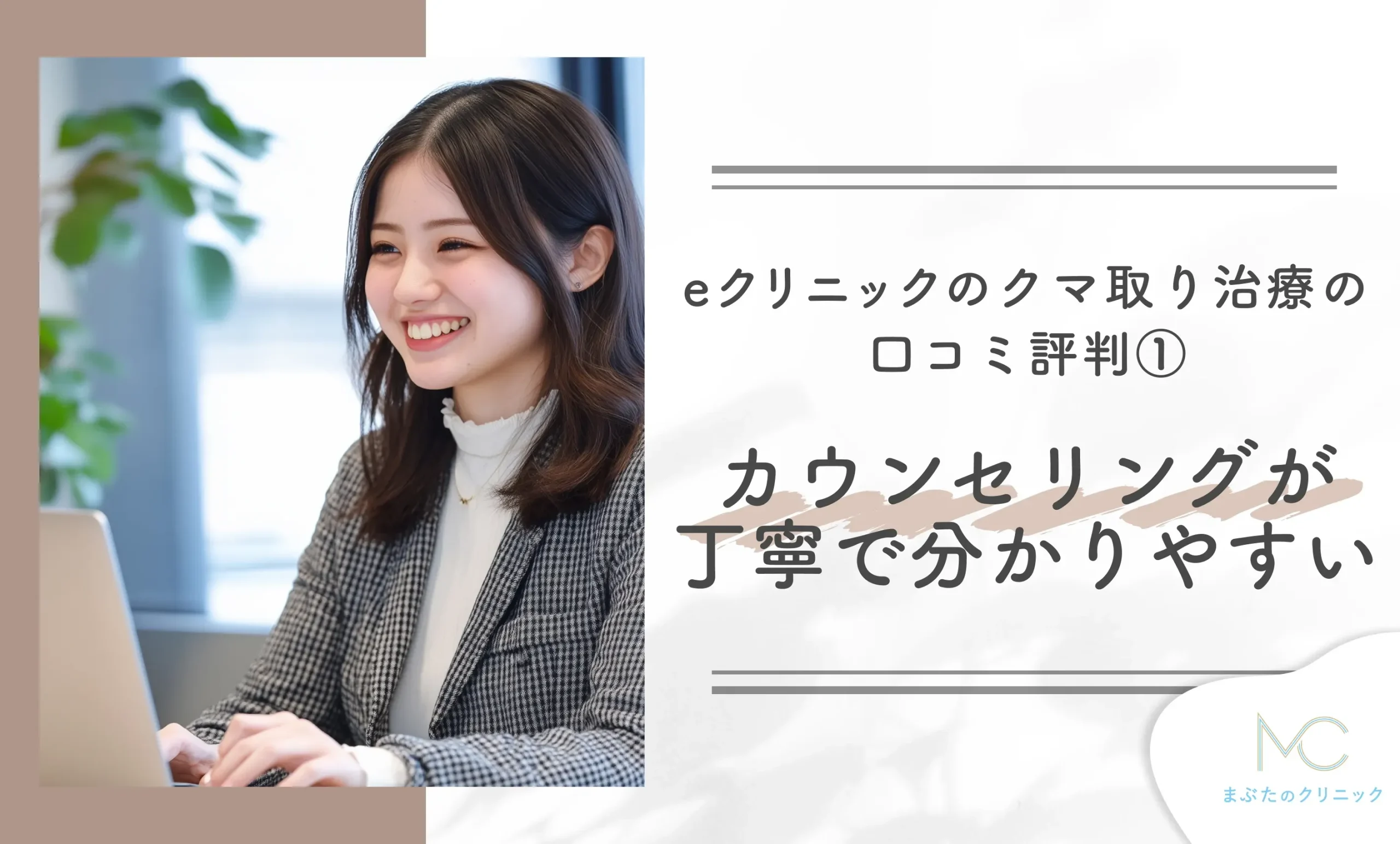 eクリニックのクマ取り治療の口コミ評判① カウンセリングが丁寧で分かりやすい