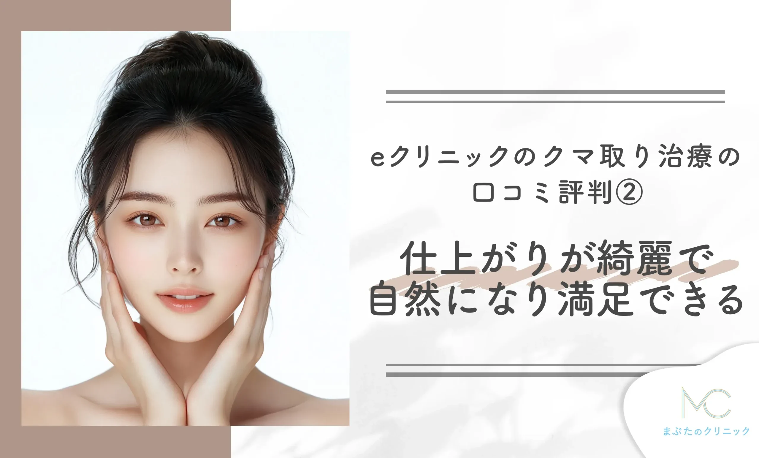 eクリニックのクマ取り治療の口コミ評判② 仕上がりが綺麗で自然になり満足できる