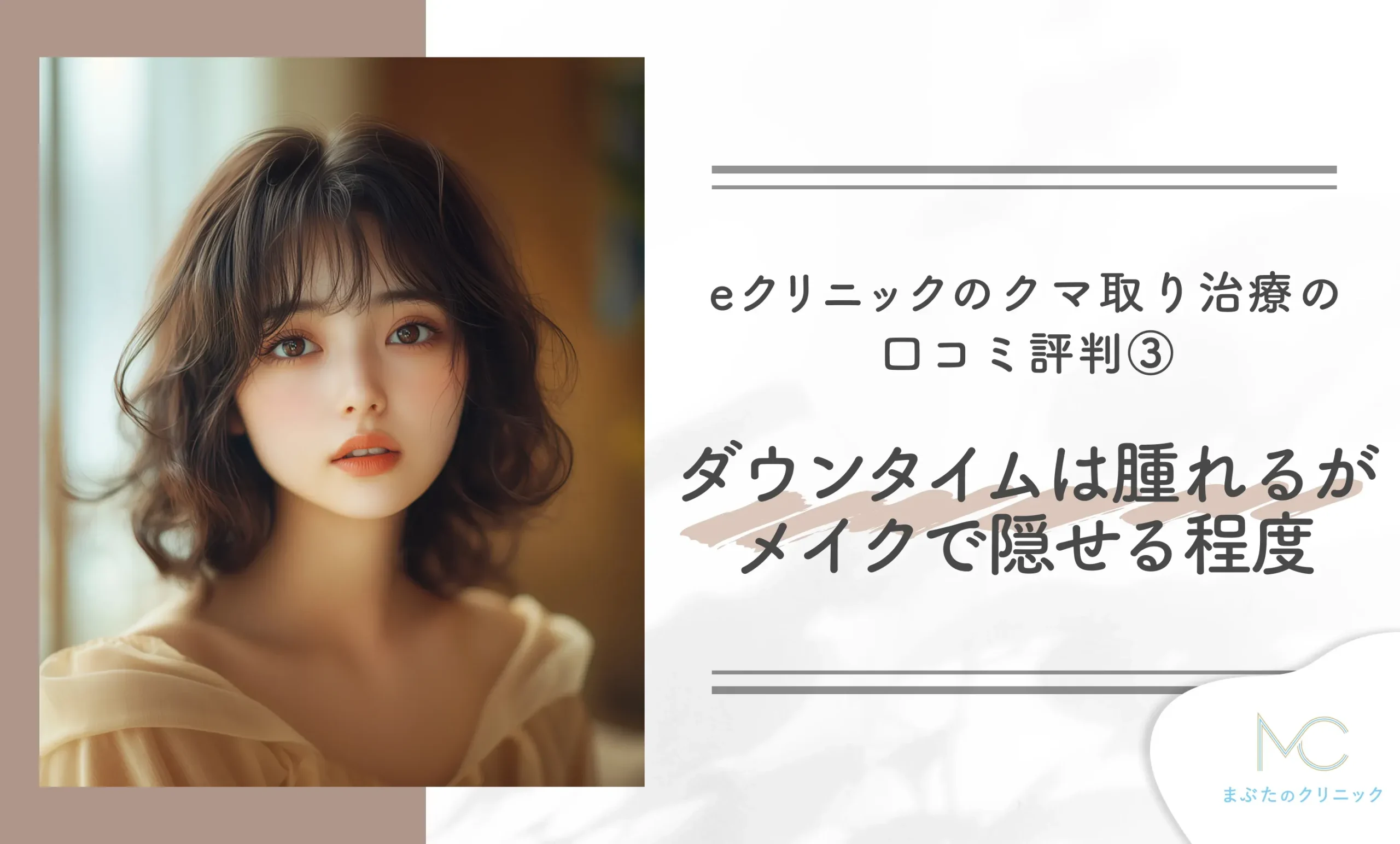 eクリニックのクマ取り治療の口コミ評判③ ダウンタイムは腫れるがメイクで隠せる程度
