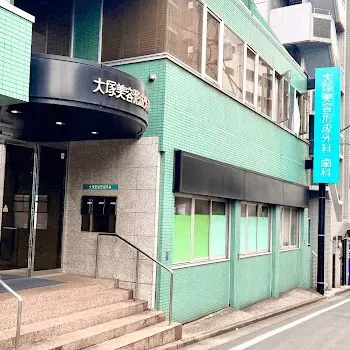 大塚美容形成外科 全国5院のクマ取り整形を受ける医院の外観
