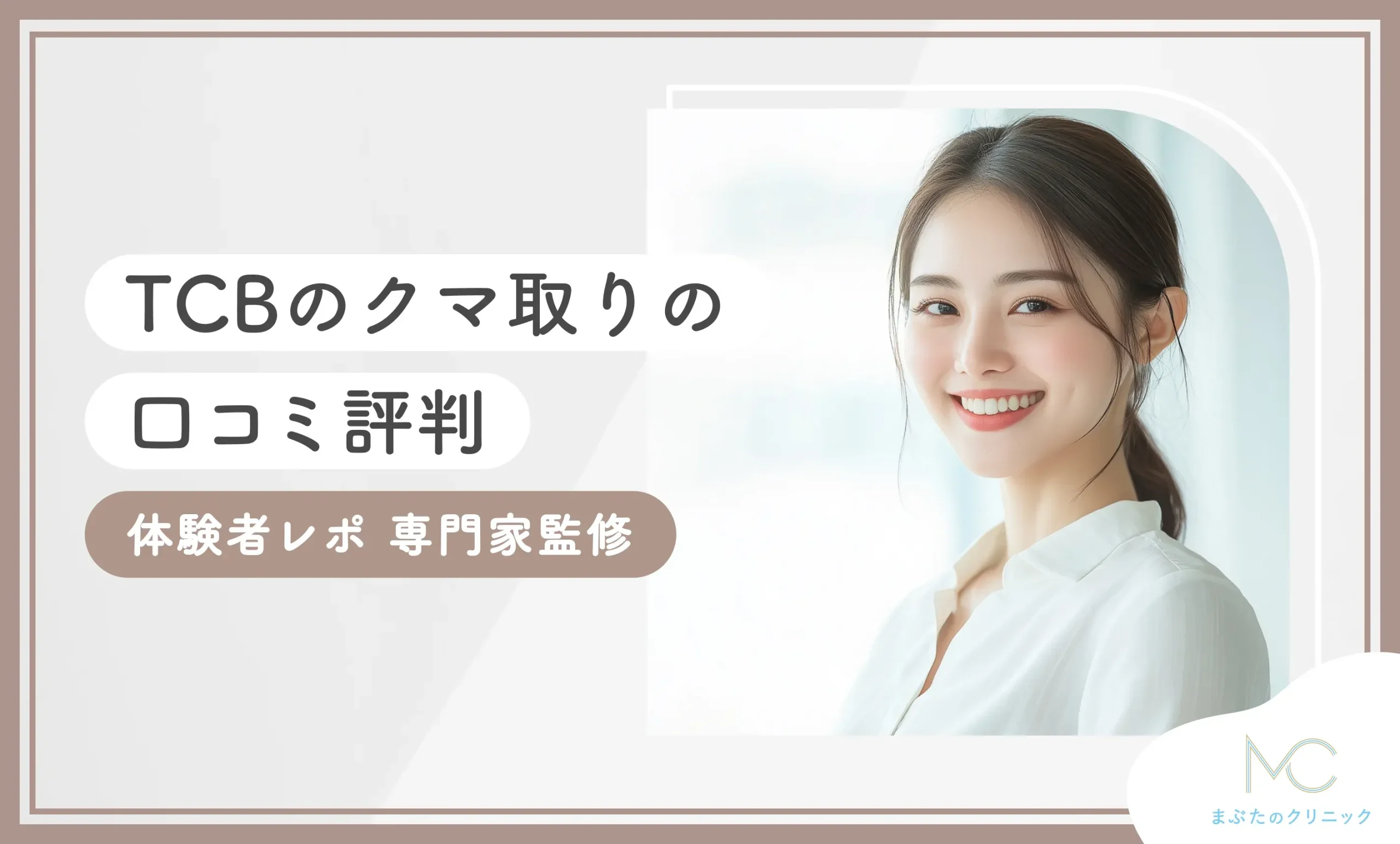 TCBのクマ取りの口コミ評判【体験者レポ】専門家監修