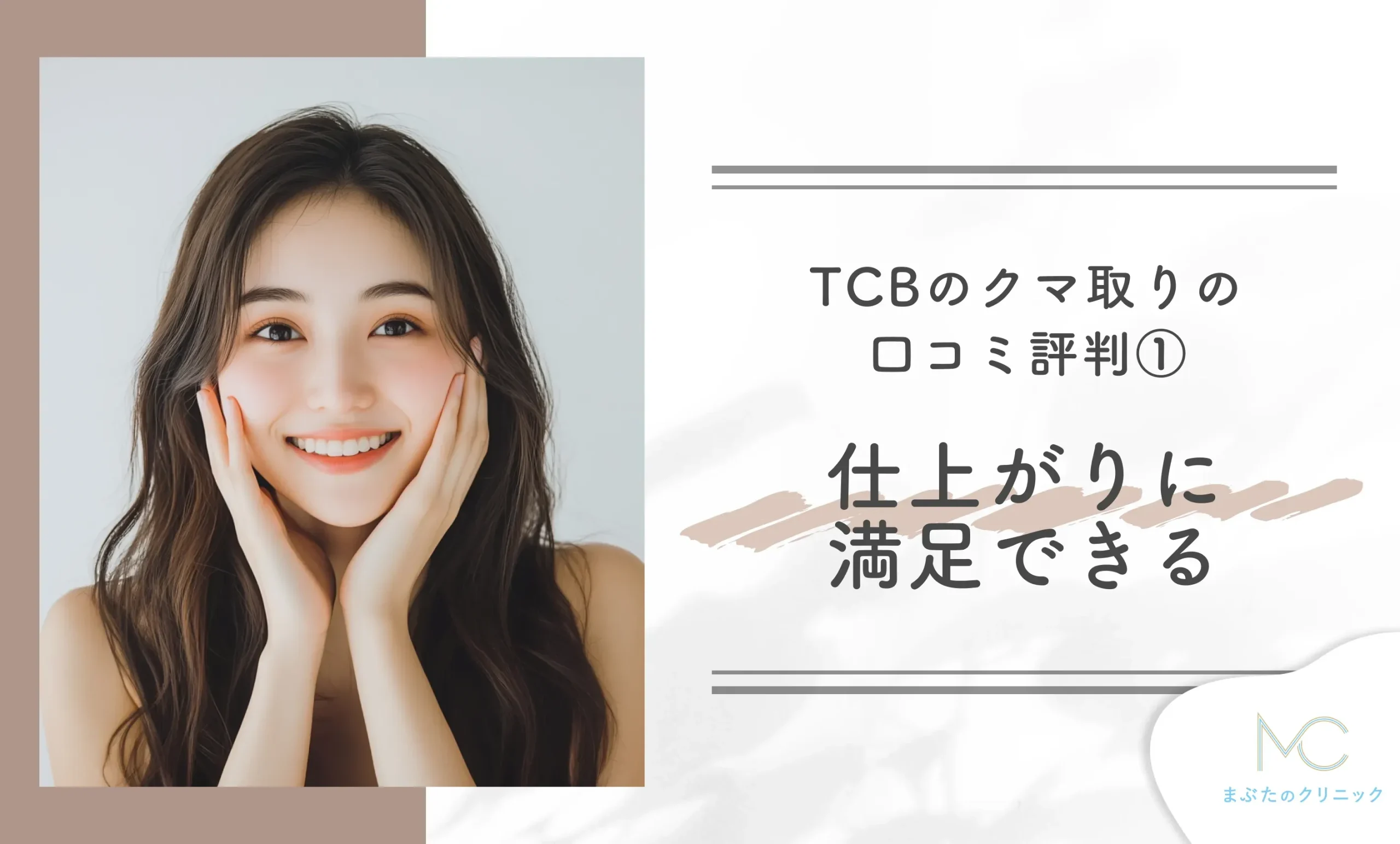 TCBのクマ取りの口コミ評判① 仕上がりに満足できる