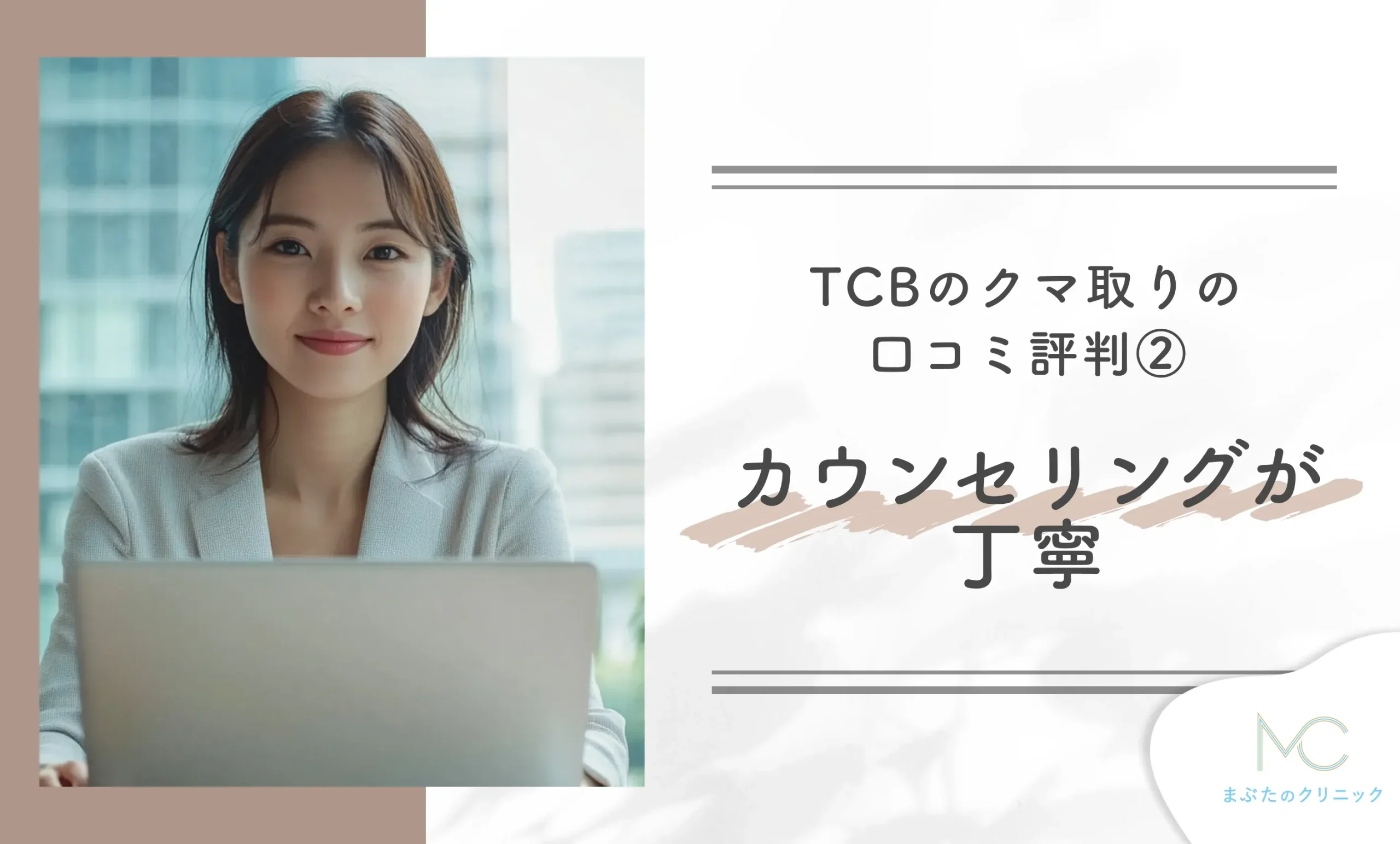 TCBのクマ取りの口コミ評判② カウンセリングが丁寧