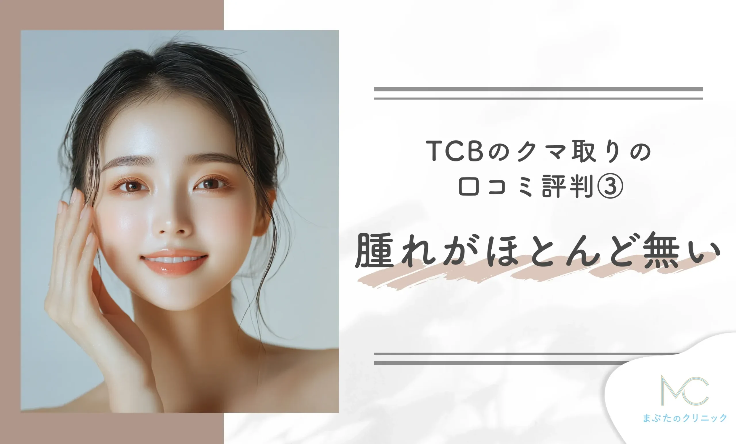 TCBのクマ取りの口コミ評判③ 腫れがほとんど無い