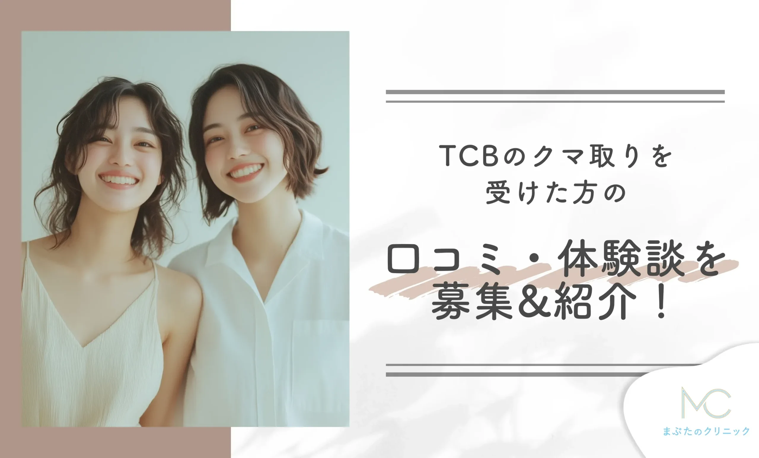 TCBのクマ取りを受けた方の口コミ・体験談を募集&紹介!
