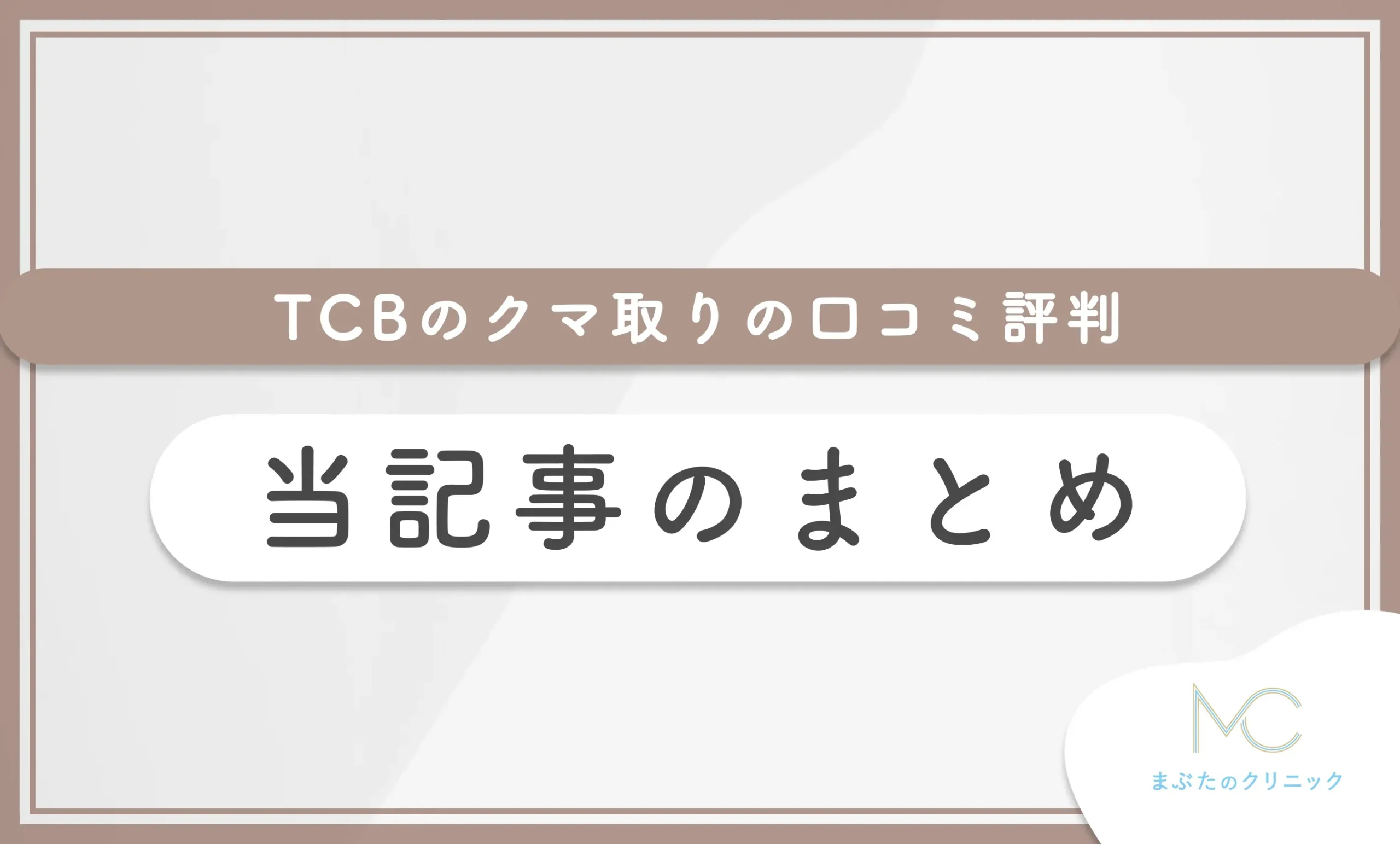 TCBのクマ取りの口コミ評判 当記事のまとめ