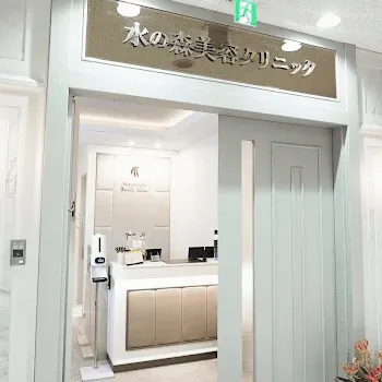 水の森美容クリニック 全国7院の二重整形を受ける前の入口