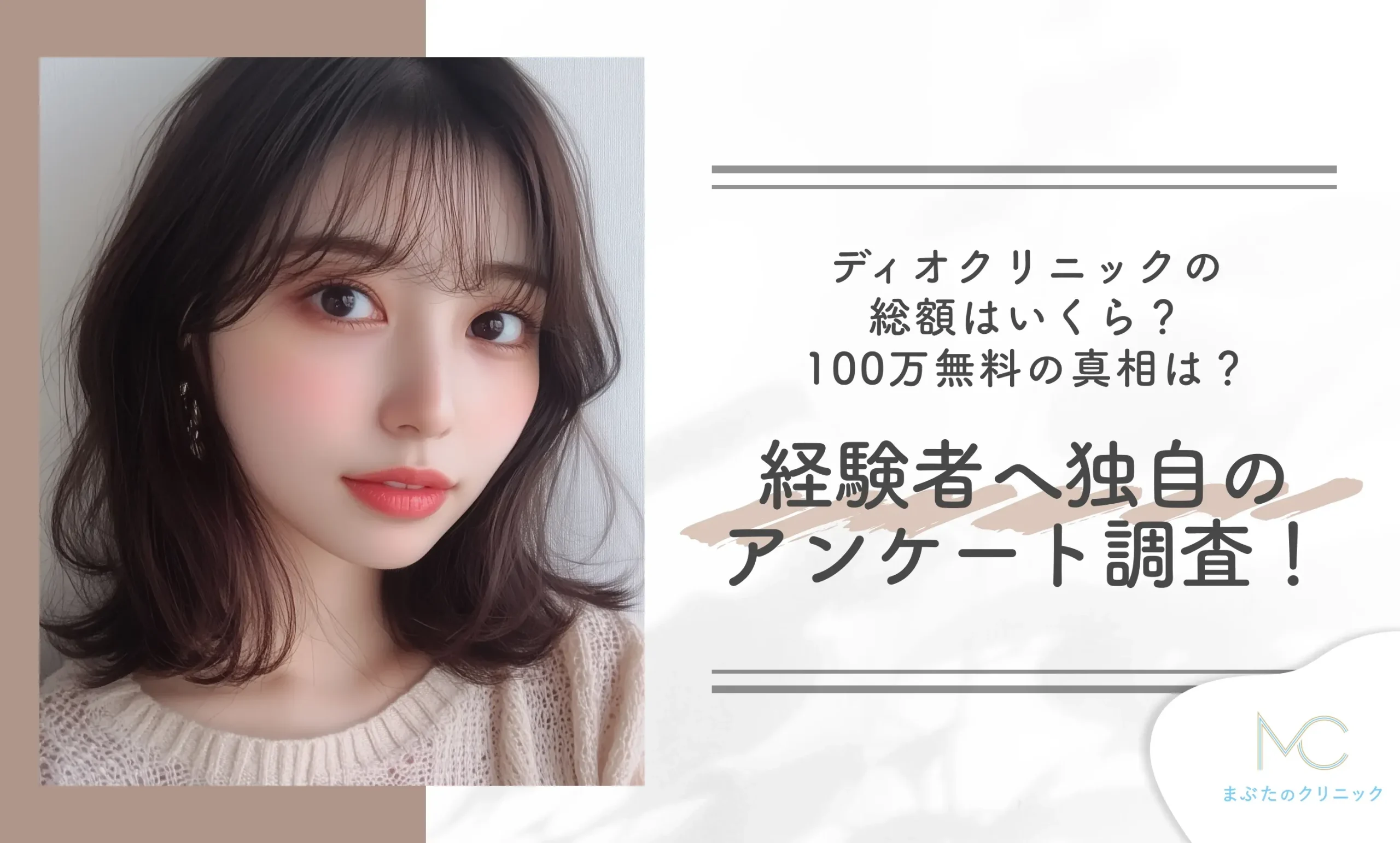 ディオクリニックの総額はいくら?100万割引の真相は?経験者へ独自のアンケート調査!