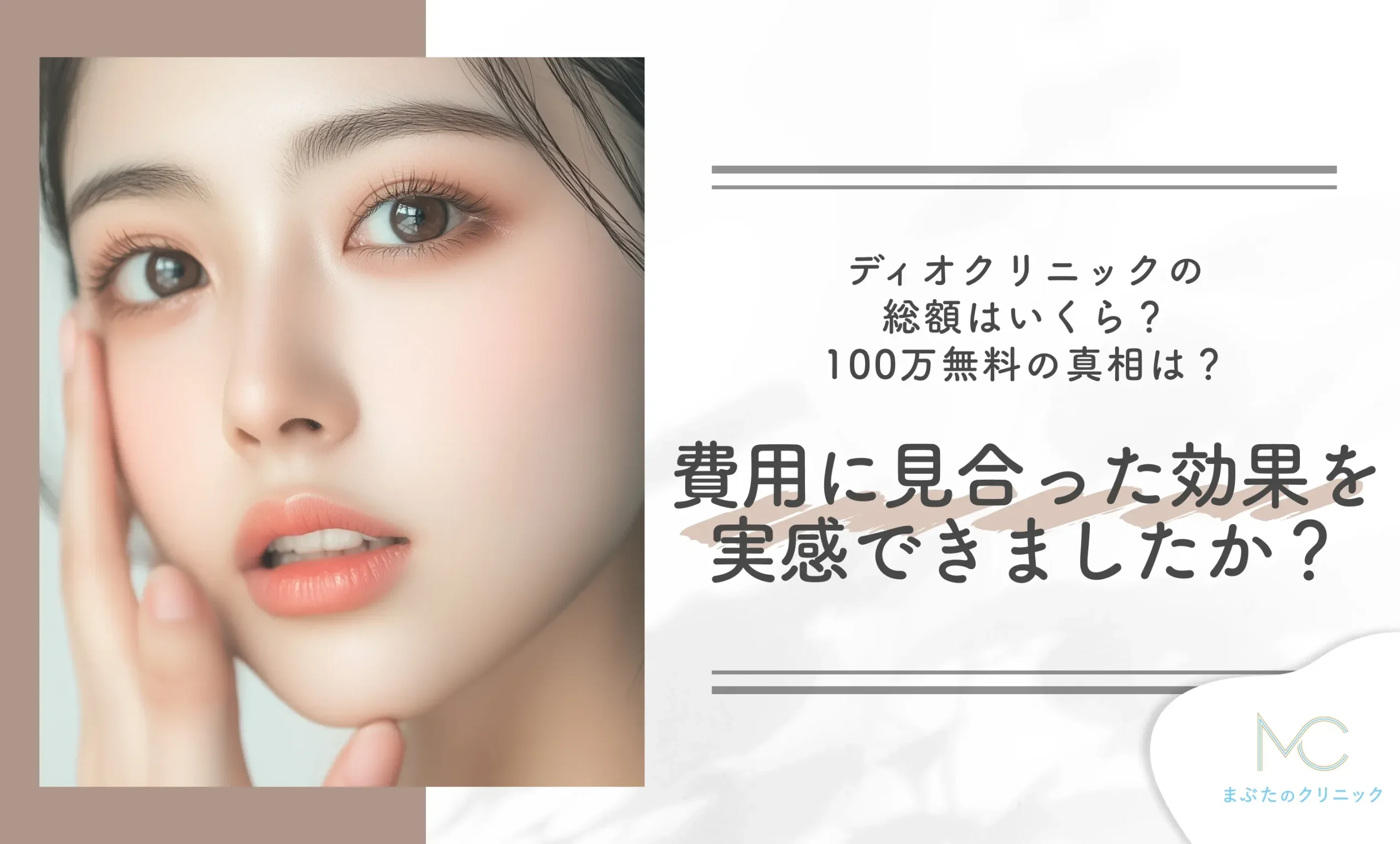ディオクリニックの総額はいくら?100万無料の真相は?経験者へ独自のアンケート調査!費用に見合った効果を実感できましたか?