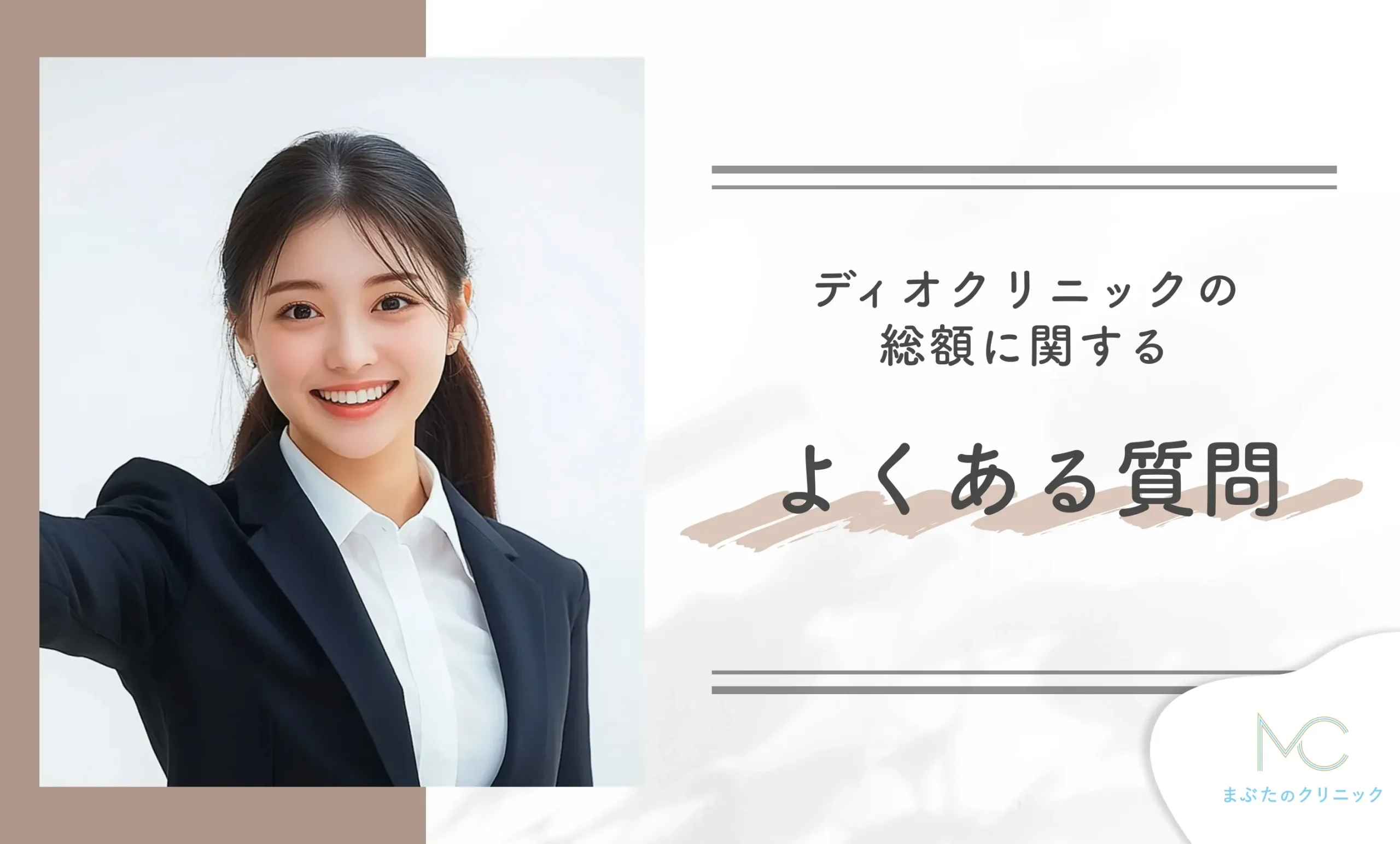 ディオクリニックの総額に関するよくある質問