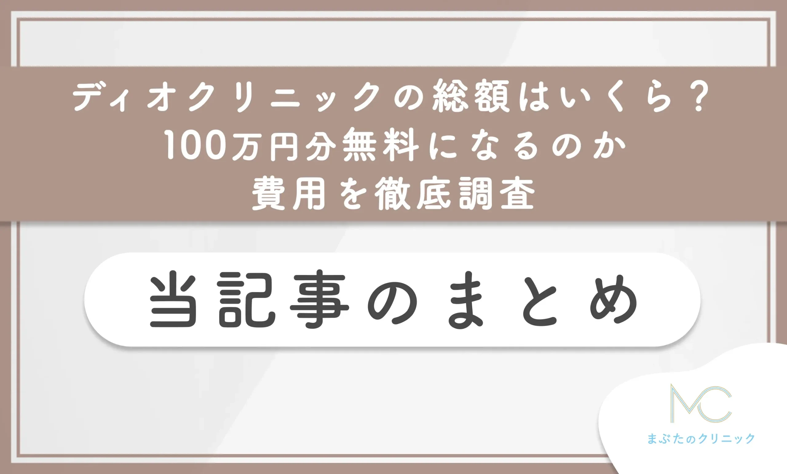 ディオクリニックの総額はいくら?100万円分無料になるのか費用を徹底調査 当記事のまとめ