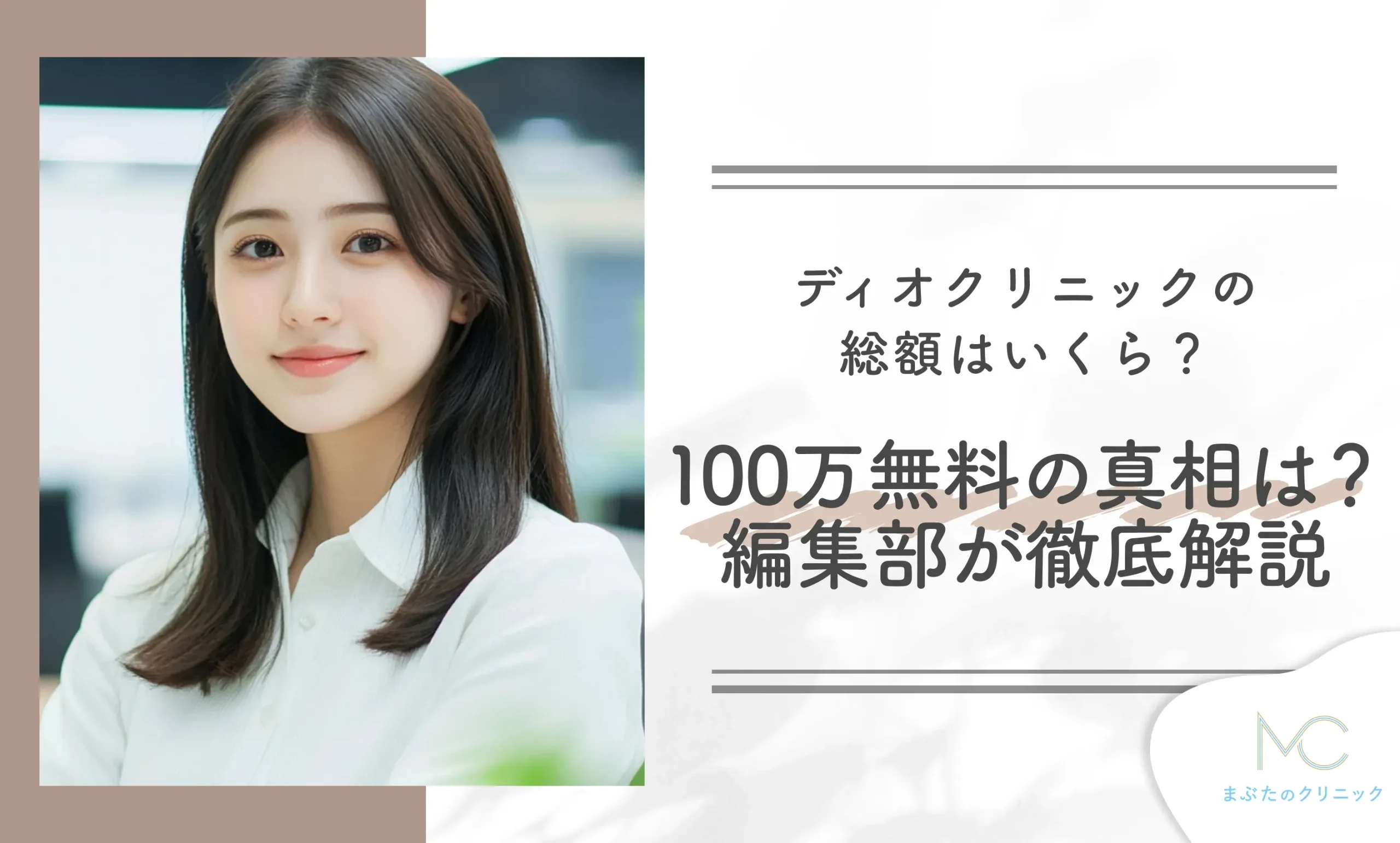 ディオクリニックの総額はいくら?100万割引の真相は?編集部が徹底解説!