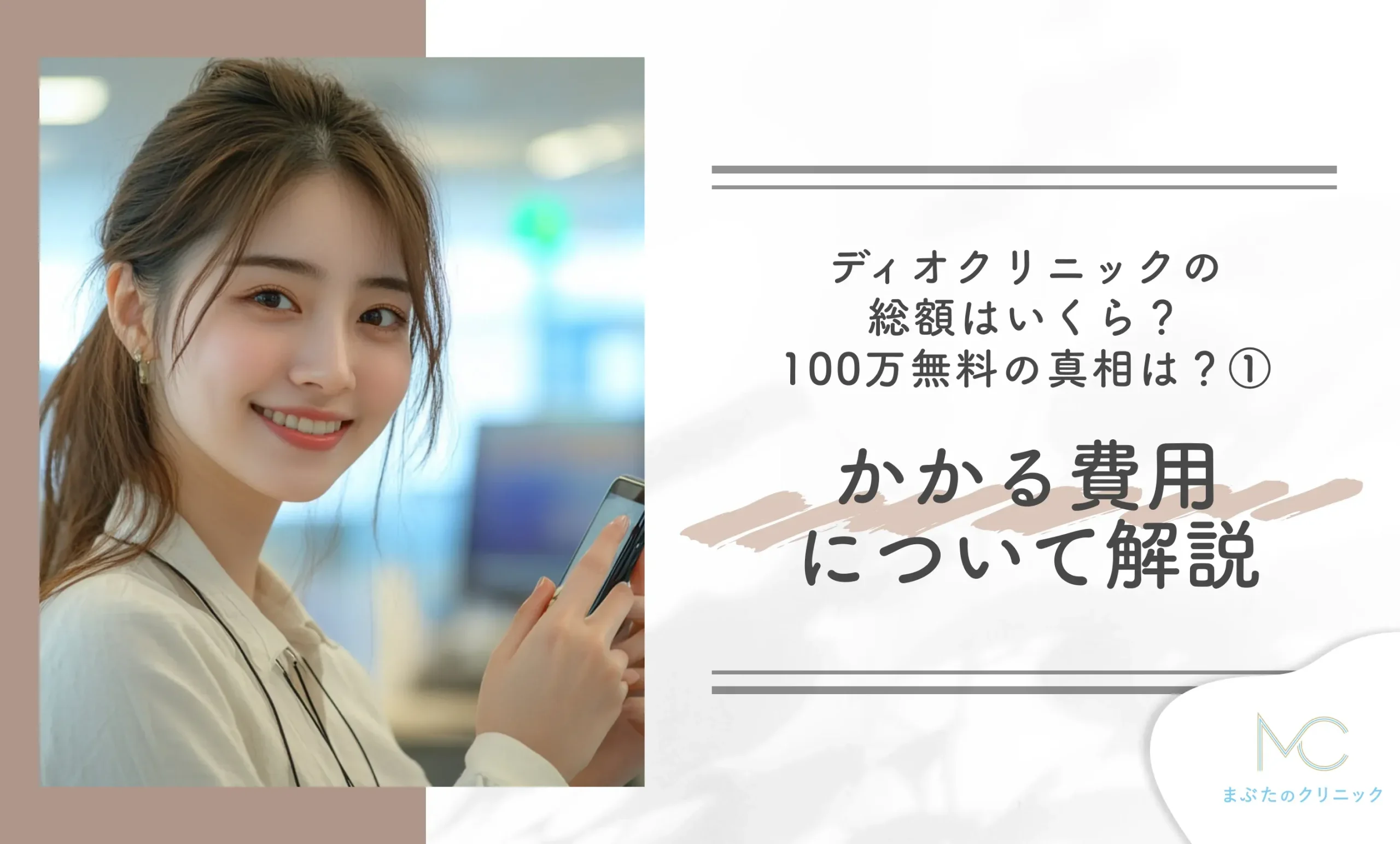 ディオクリニックの総額はいくら?100万割引の真相は?① かかる費用について解説