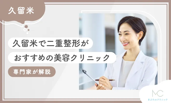 久留米で二重整形がおすすめの美容クリニック5選【2025年5月最新版！専門家が解説】のアイキャッチ画像