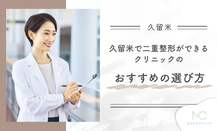 久留米で二重整形ができるおすすめのクリニックの選び方