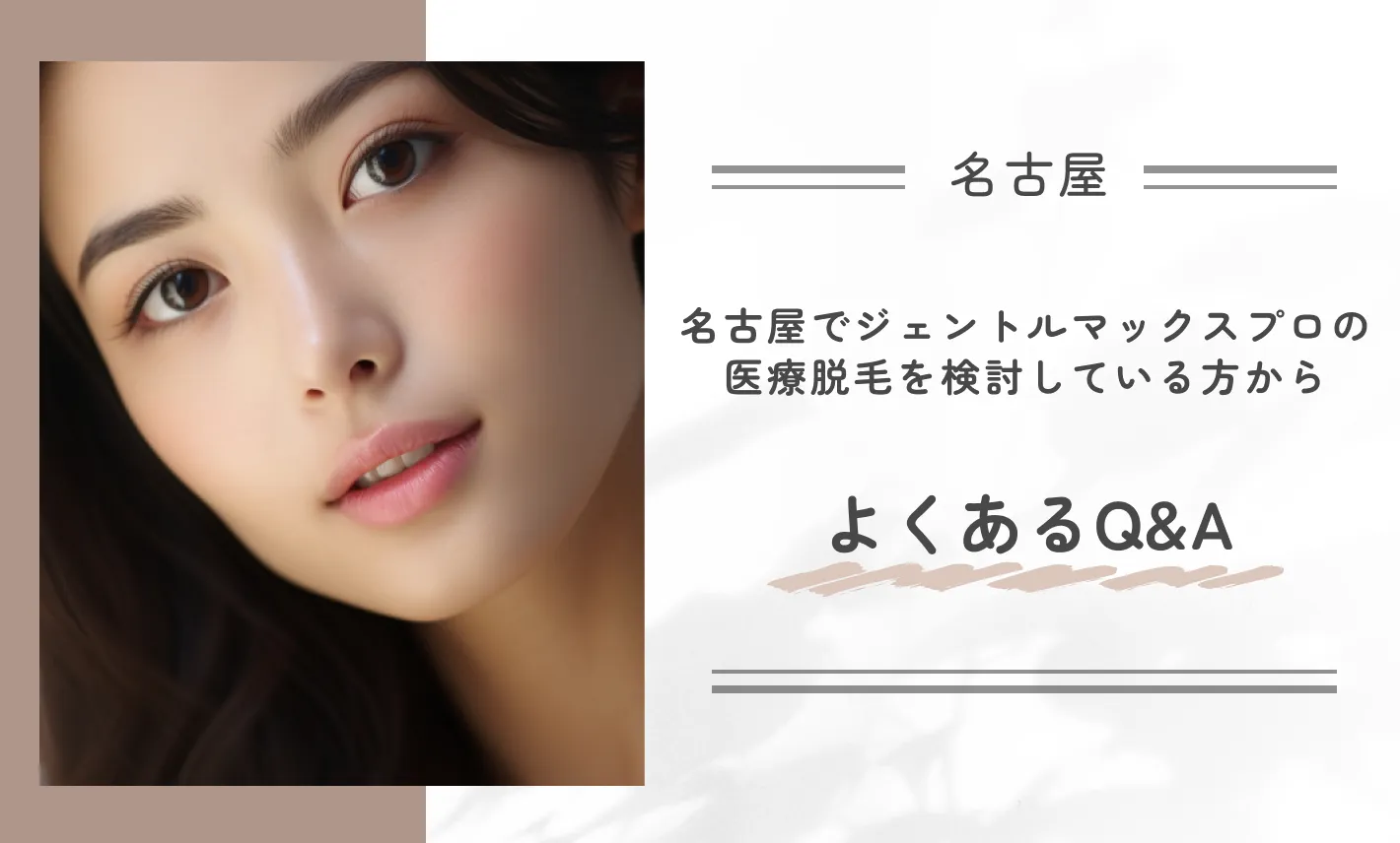 名古屋でジェントルマックスプロの医療脱毛を検討している方からよくあるQ&A