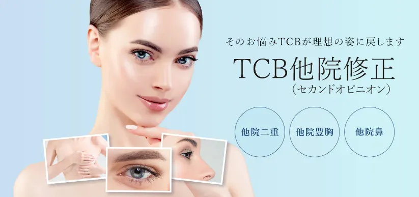 TCB他院修正