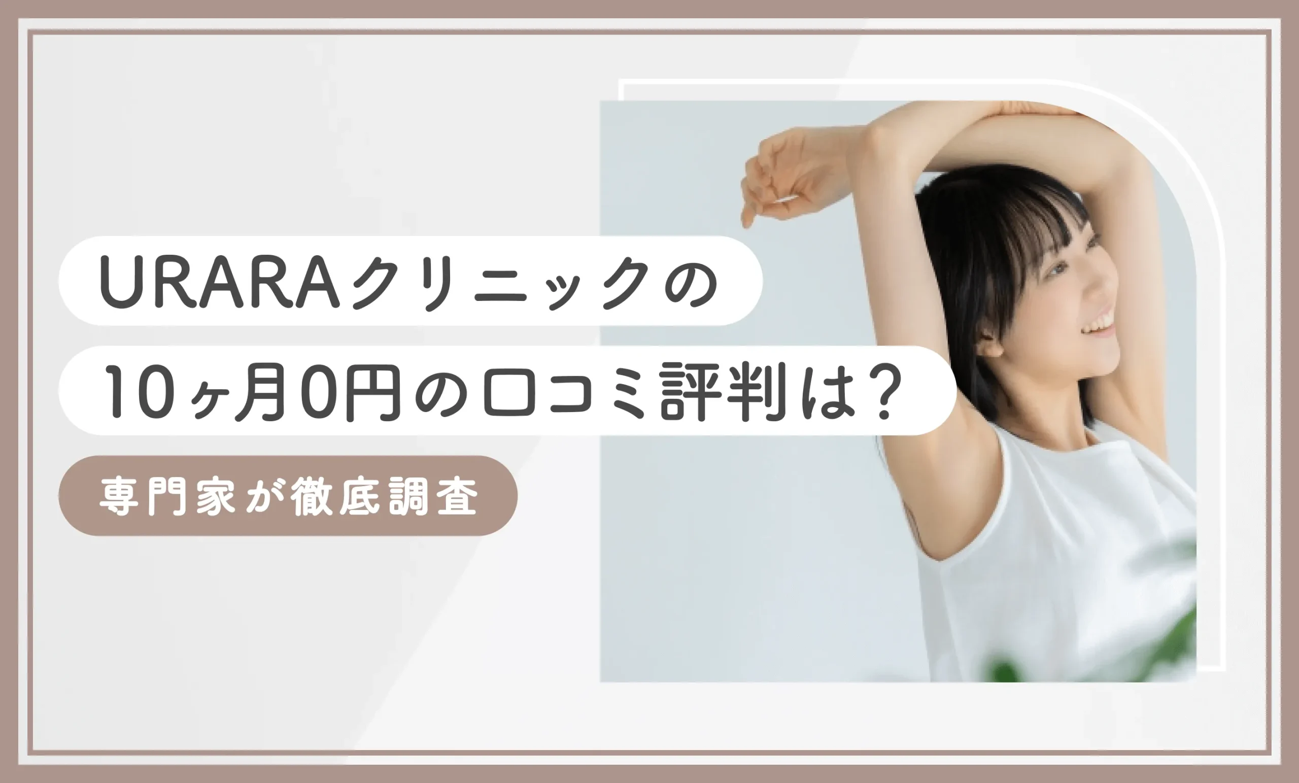 URARAクリニックの10ヶ月0円の口コミ評判は？専門家が徹底調査【2025年7月最新版】のアイキャッチ画像