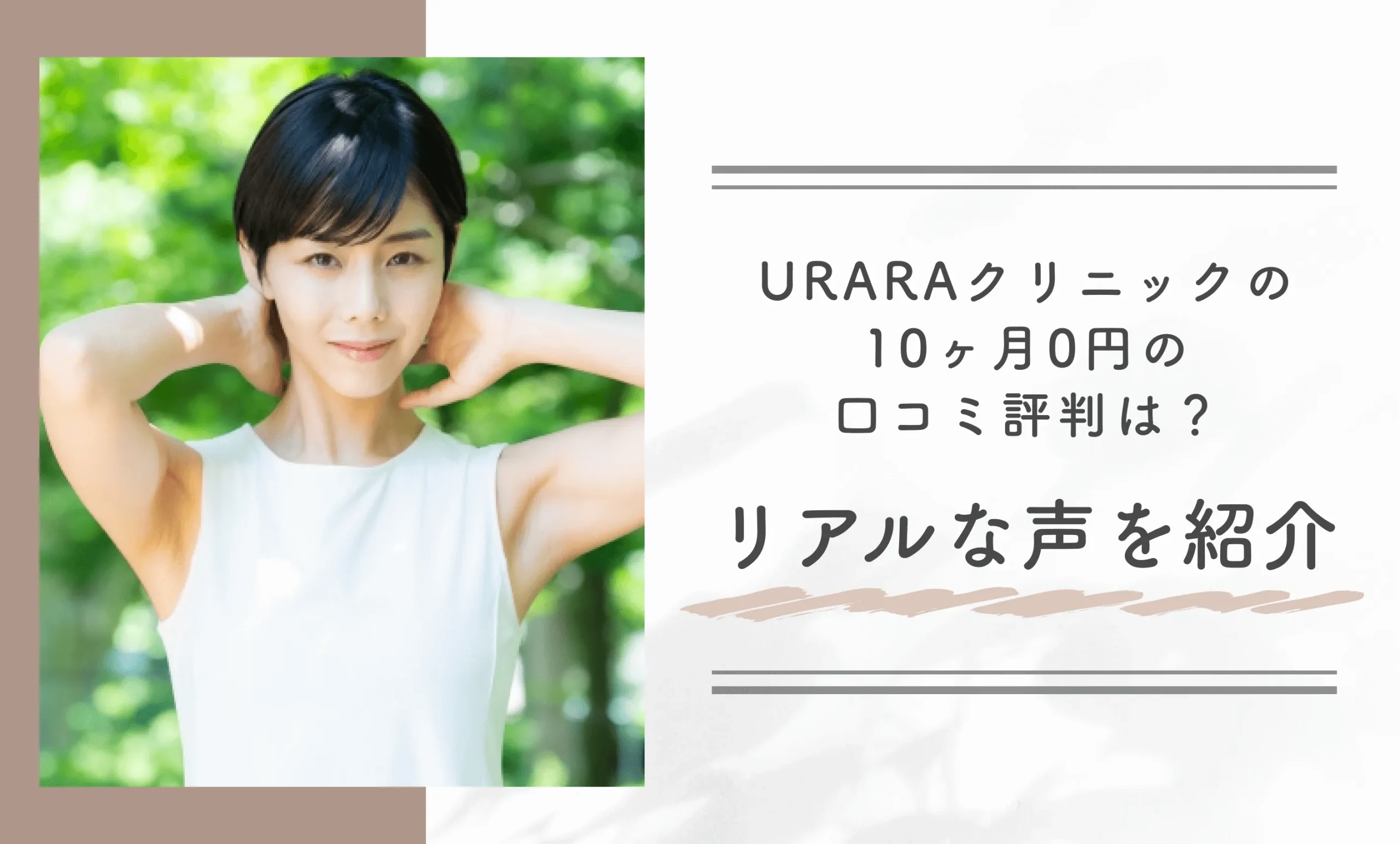 URARAクリニックの10ヶ月0円の口コミ評判は? リアルな声を紹介