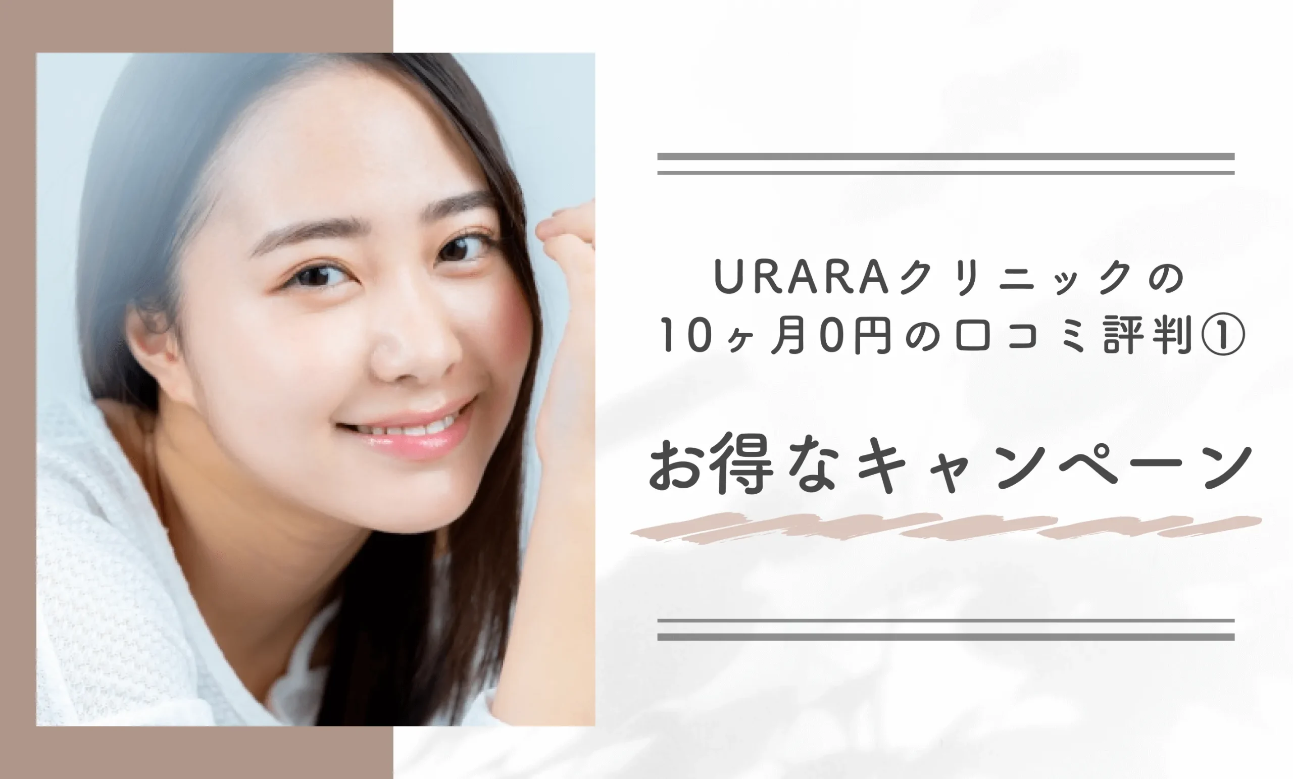 URARAクリニックの10ヶ月0円の口コミ評判① お得なキャンペーン