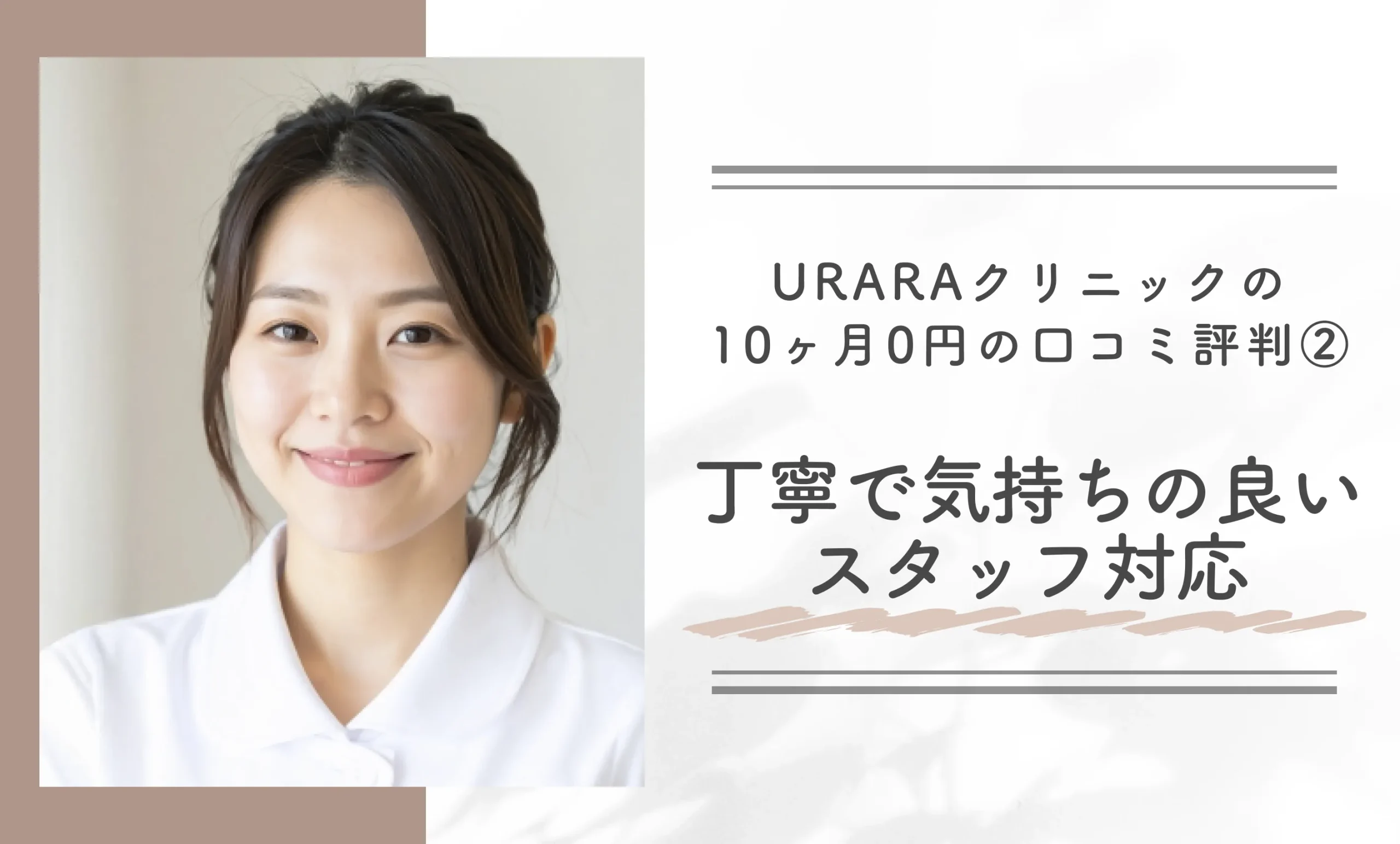 URARAクリニックの10ヶ月0円の口コミ評判② 丁寧で気持ちの良いスタッフ対応