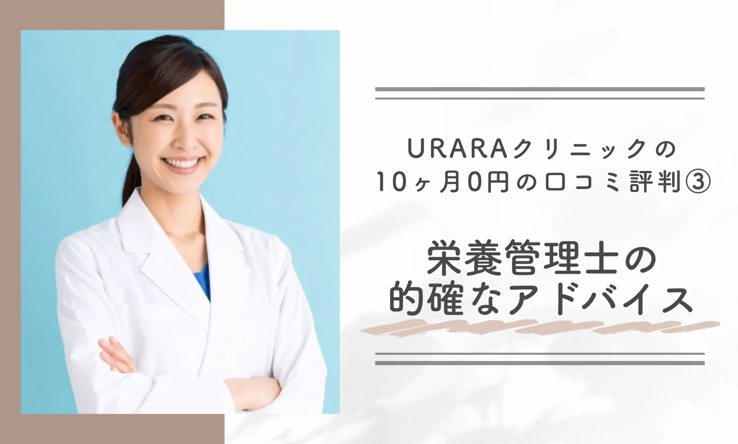 URARAクリニックの10ヶ月0円の口コミ評判③ 管理栄養士の的確なアドバイス