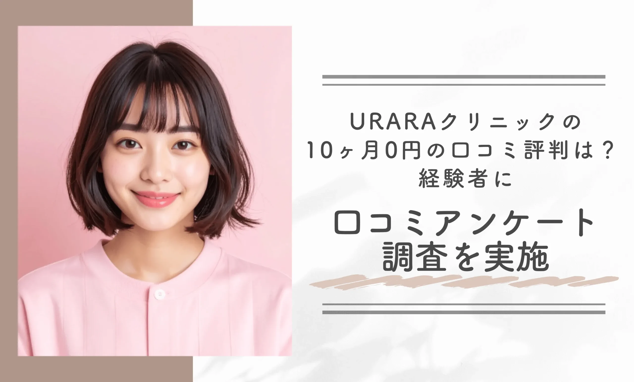 URARAクリニックの10ヶ月0円の口コミ評判は? 経験者に口コミアンケート調査を実施