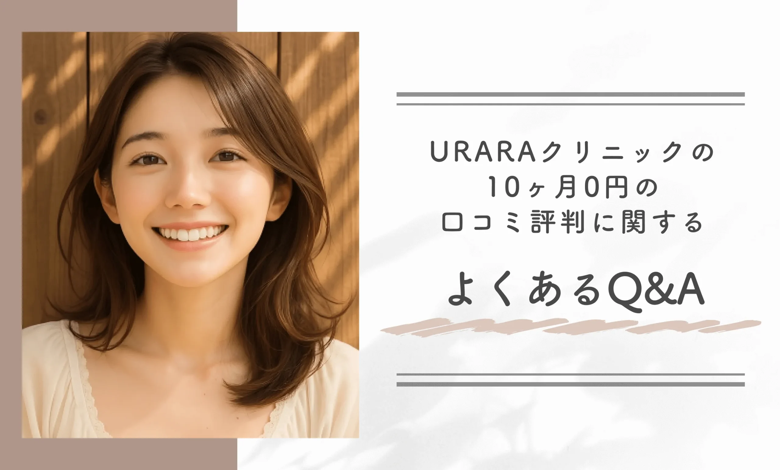 URARAクリニックの10ヶ月0円の口コミ評判に関するよくあるQ&A