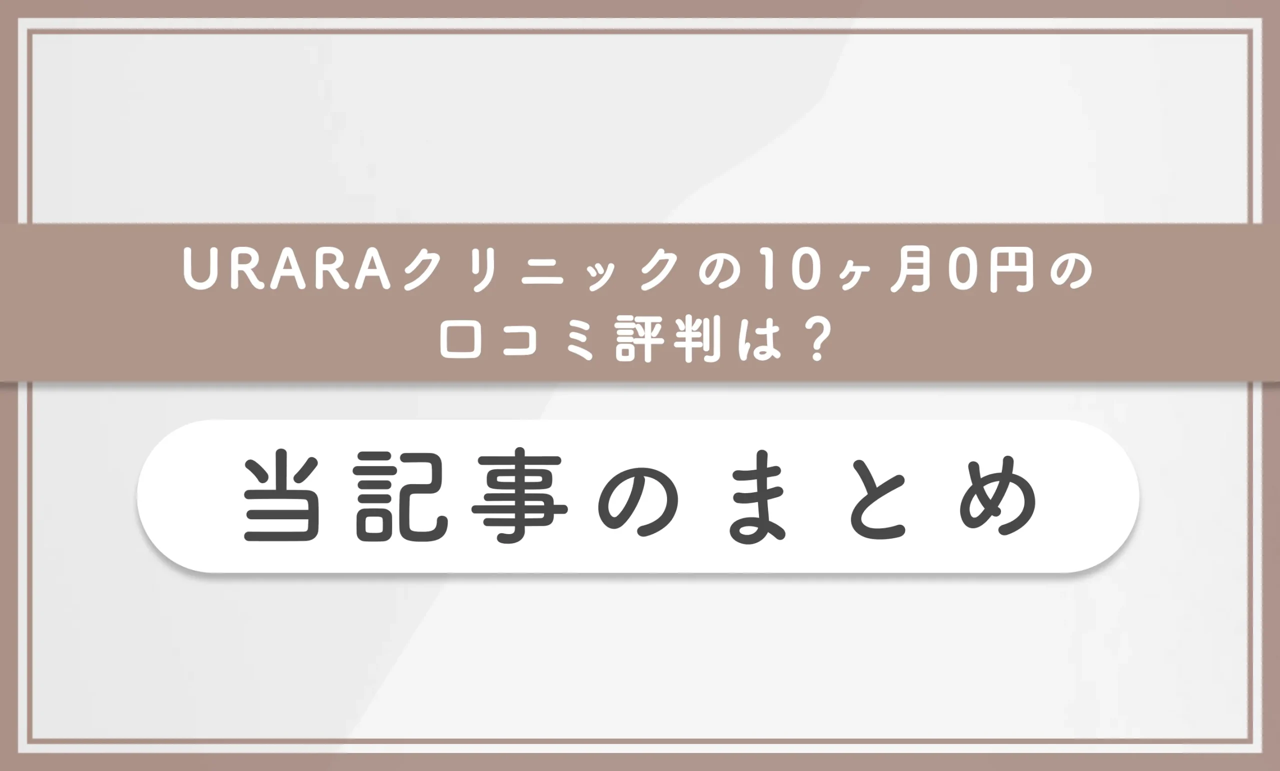 URARAクリニックの10ヶ月0円の口コミ評判は? 当記事まとめ