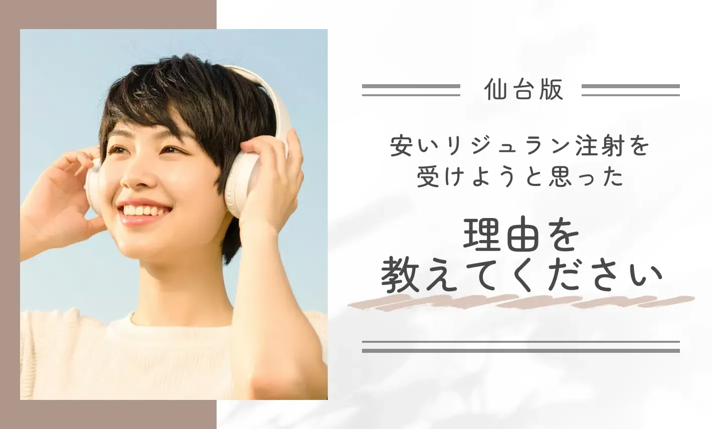 リジュランを受けようと思った理由を教えてください